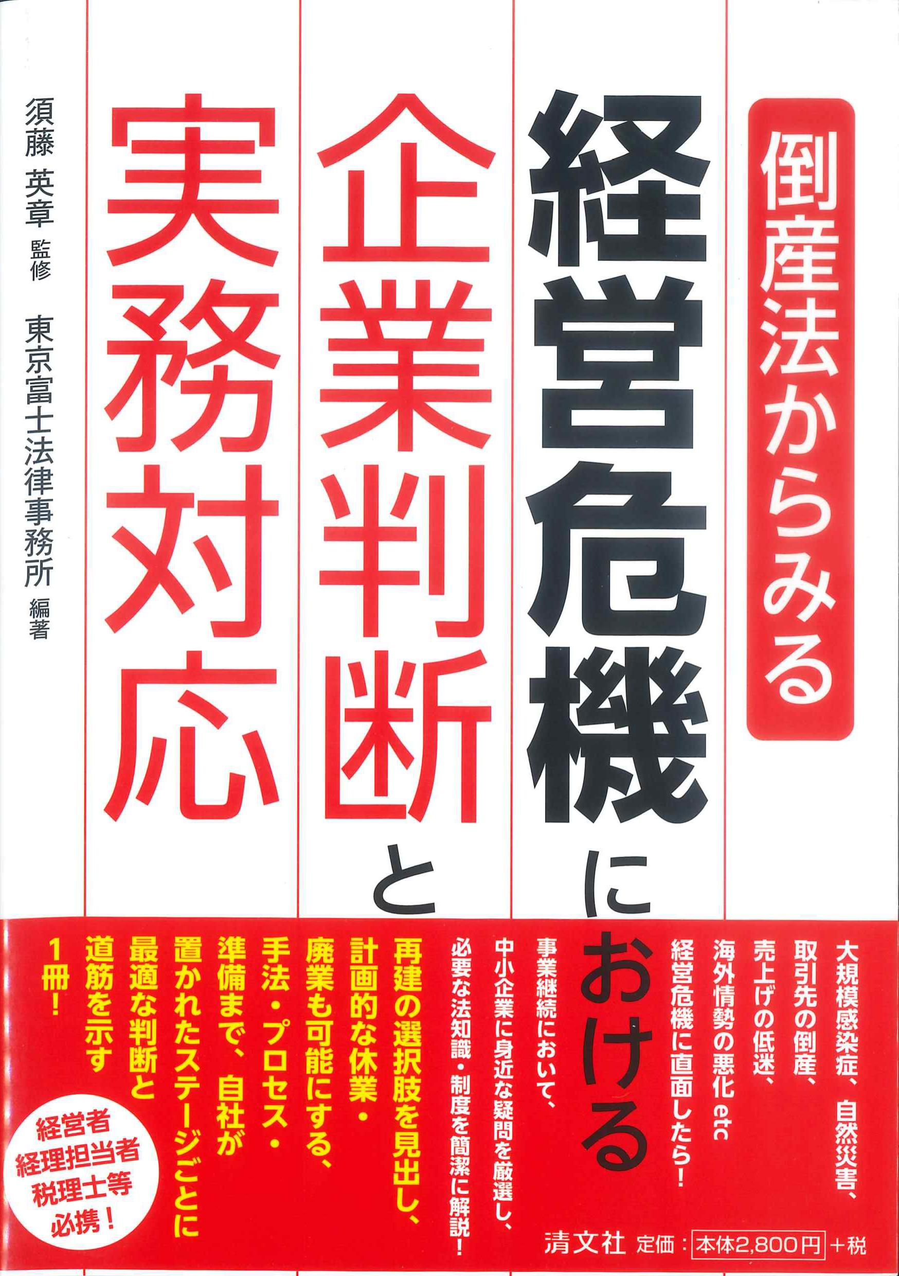 倒産法からみる経営危機における企業判断と実務対応