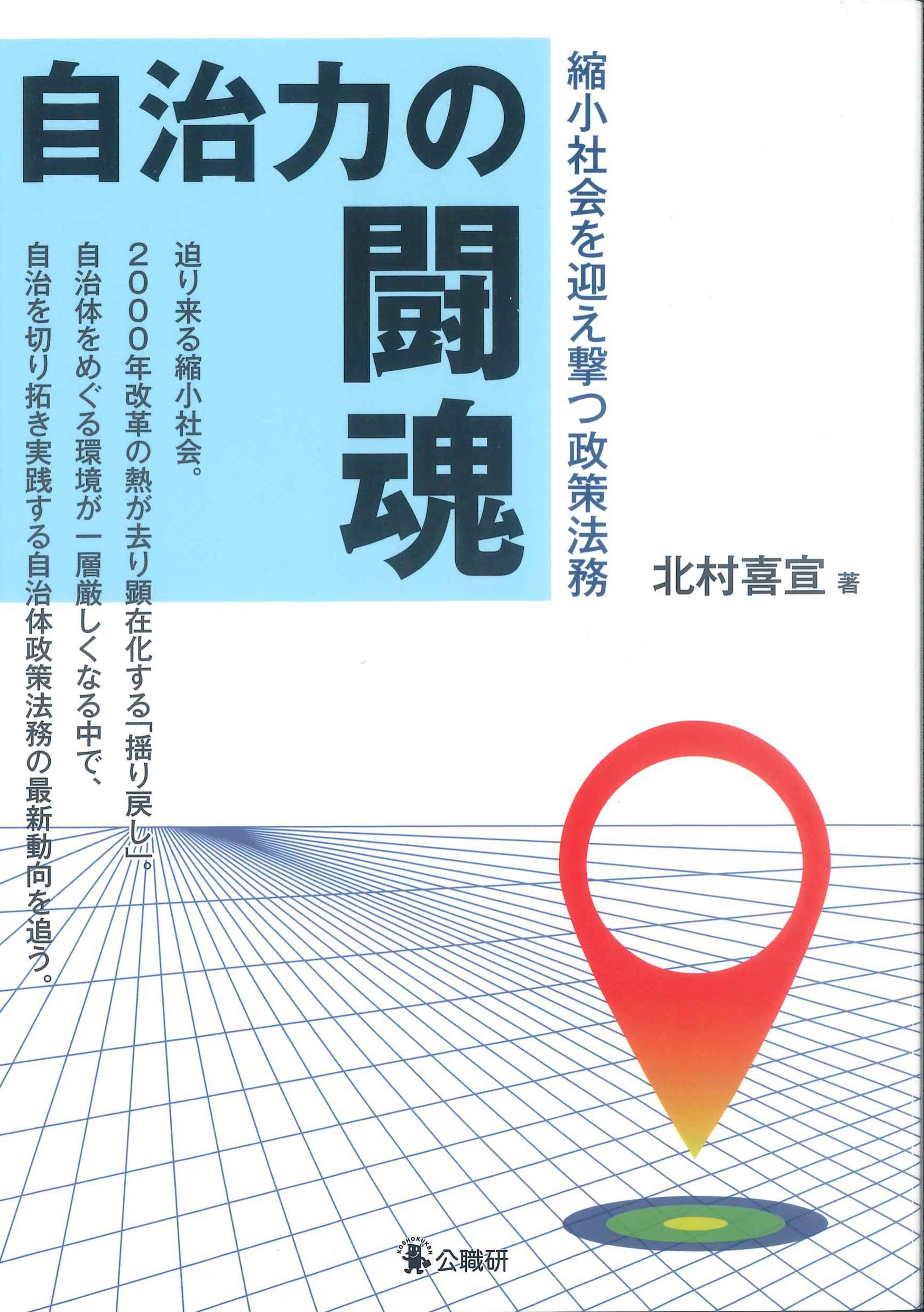 自治力の闘魂～縮小社会を迎え撃つ政策法務～