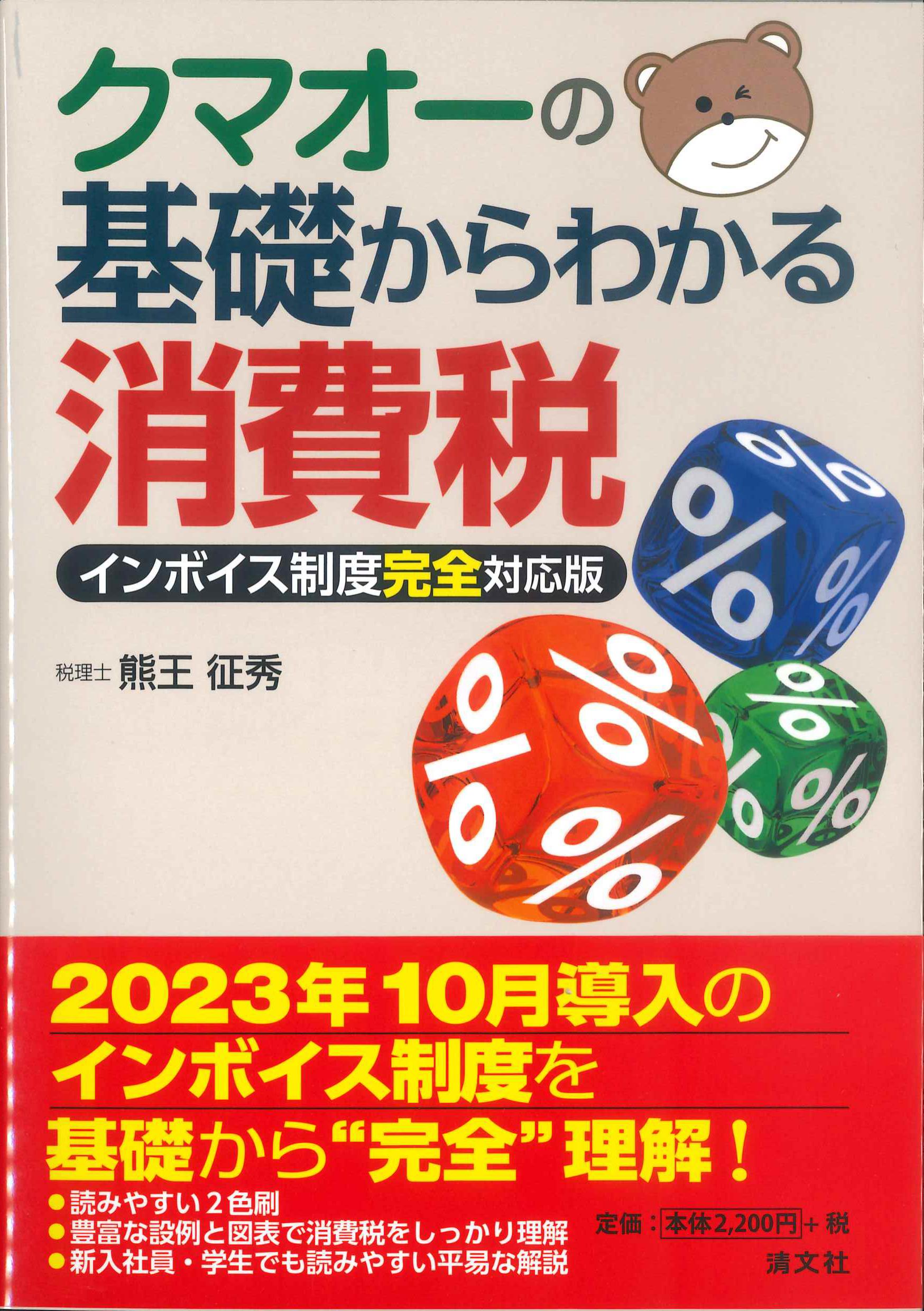 クマオーの基礎からわかる消費税　インボイス制度完全対応版