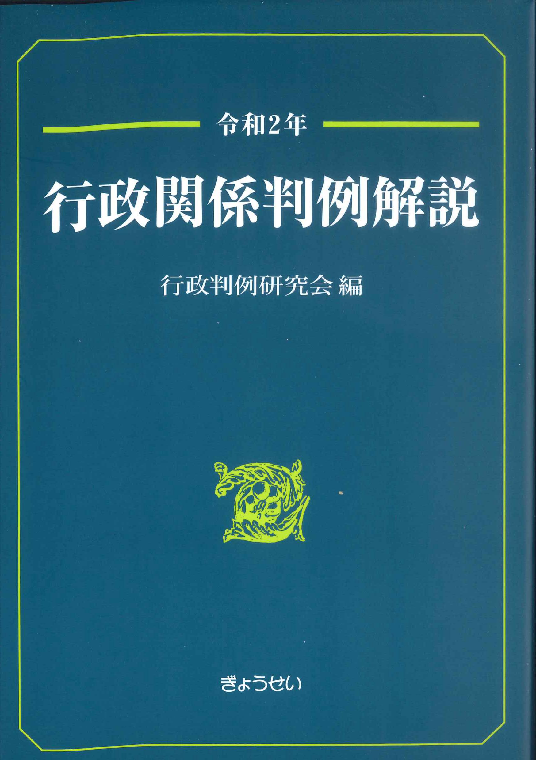 令和2年　行政関係判例解説