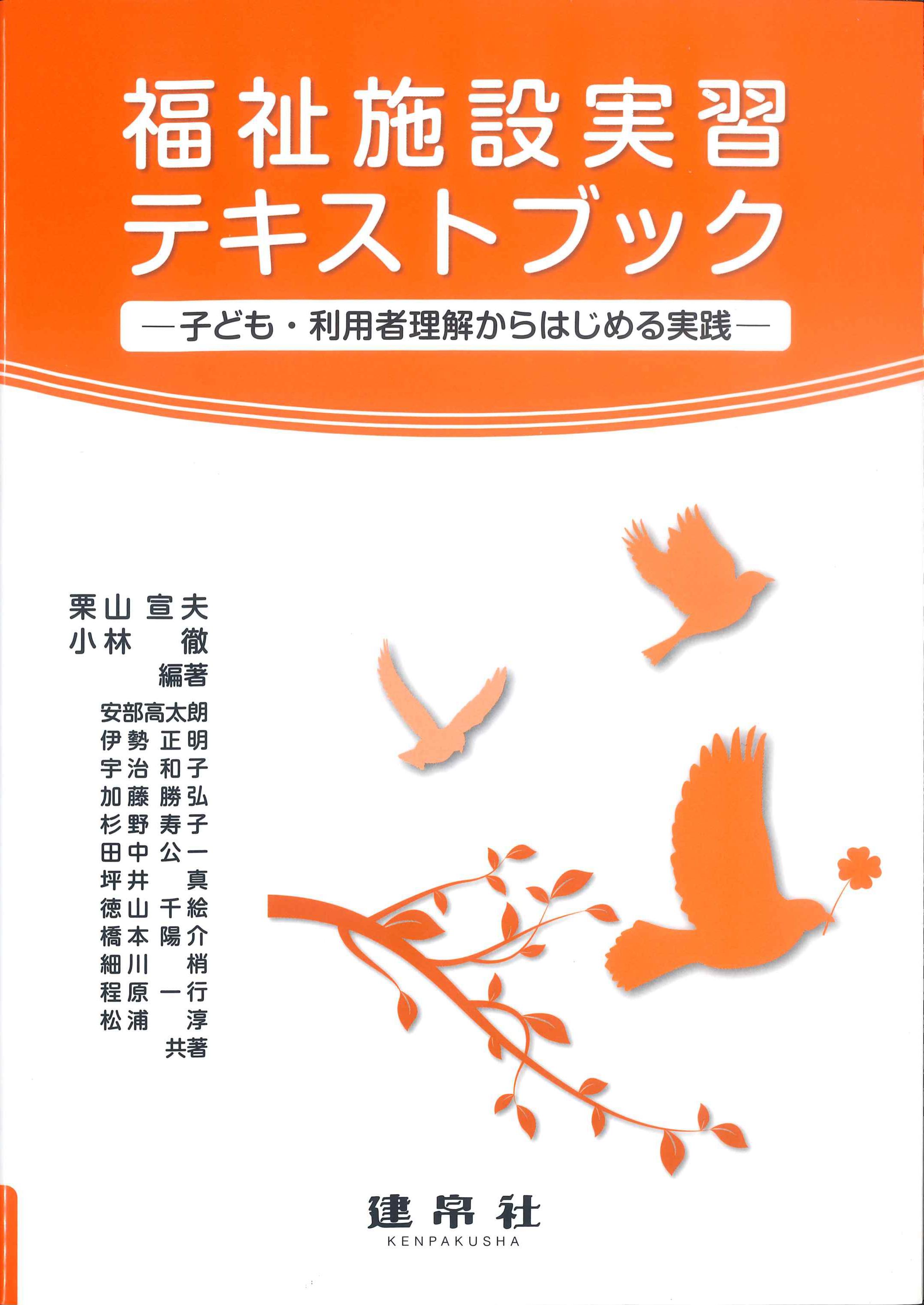 福祉施設実習テキストブック