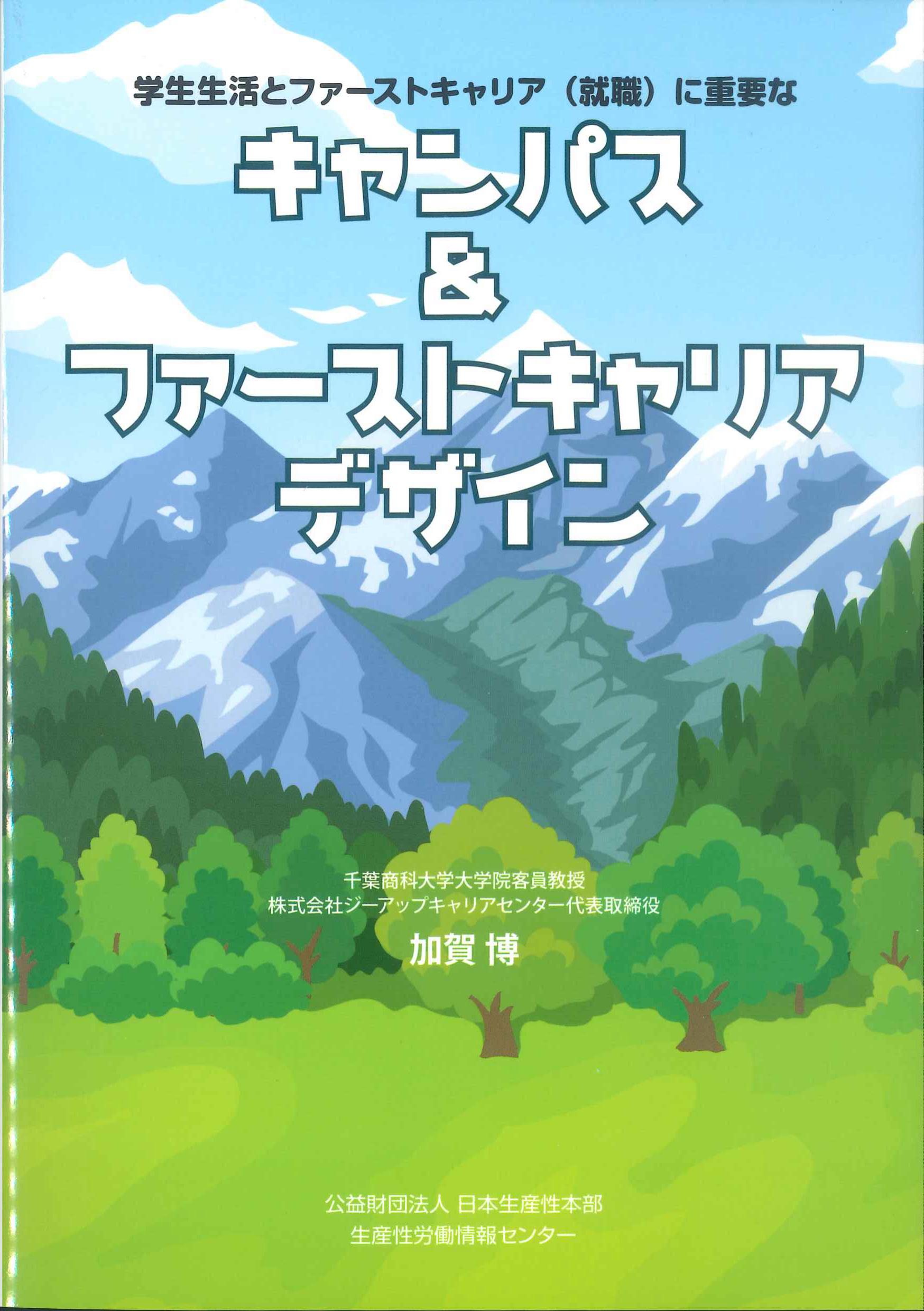 学生生活とファーストキャリア（就職）に重要なキャンパス&ファーストキャリアデザイン