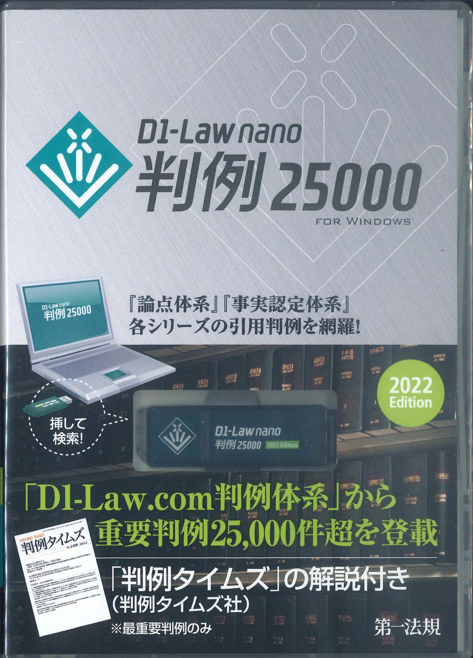 D1-Law nano 判例25000 2022Edition