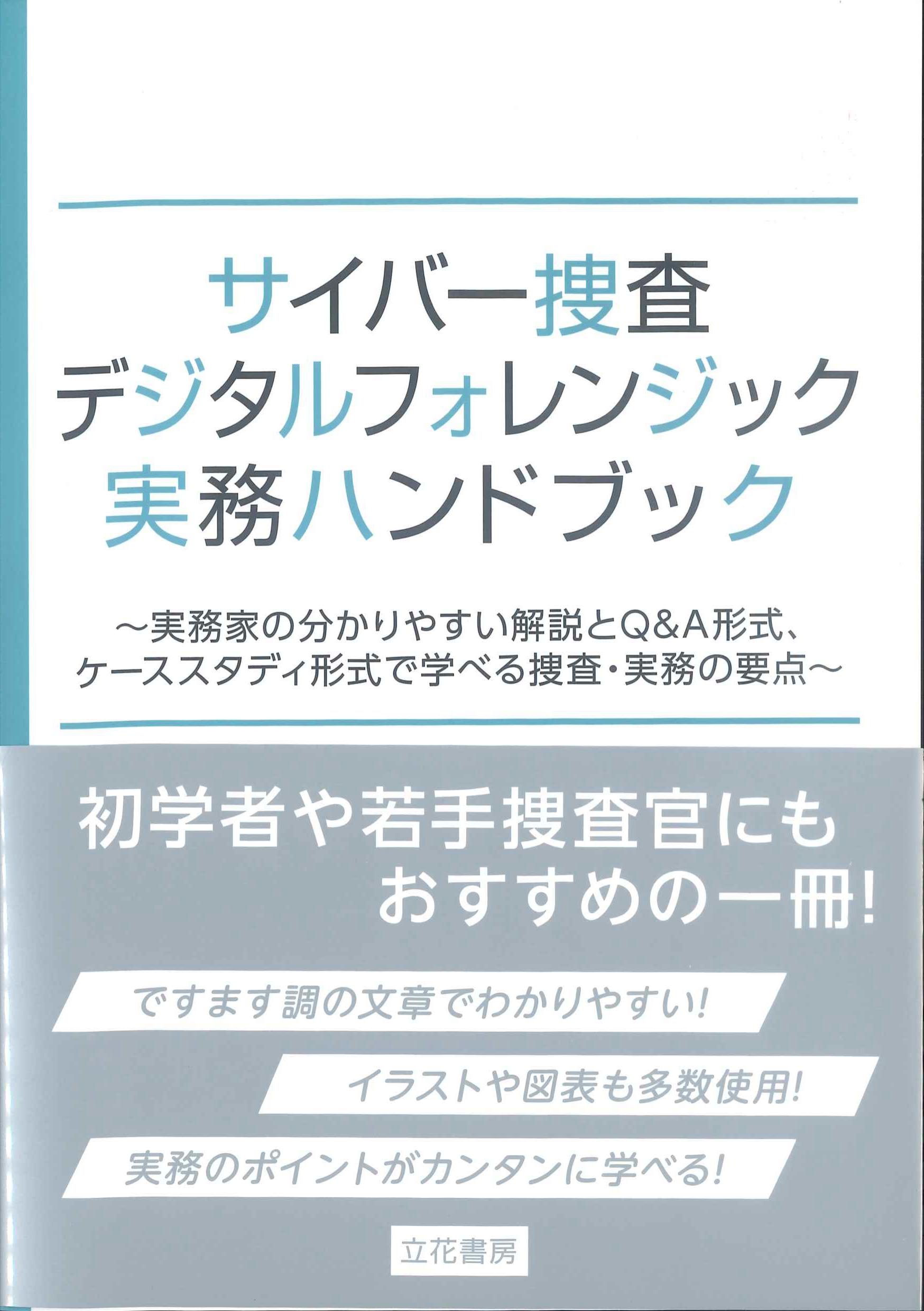 サイバー捜査・デジタルフォレンジック実務ハンドブック