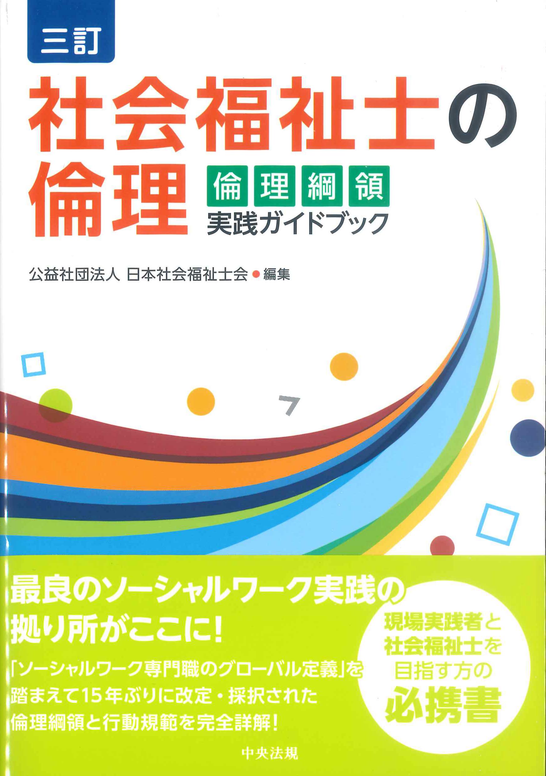 三訂　社会福祉士の倫理