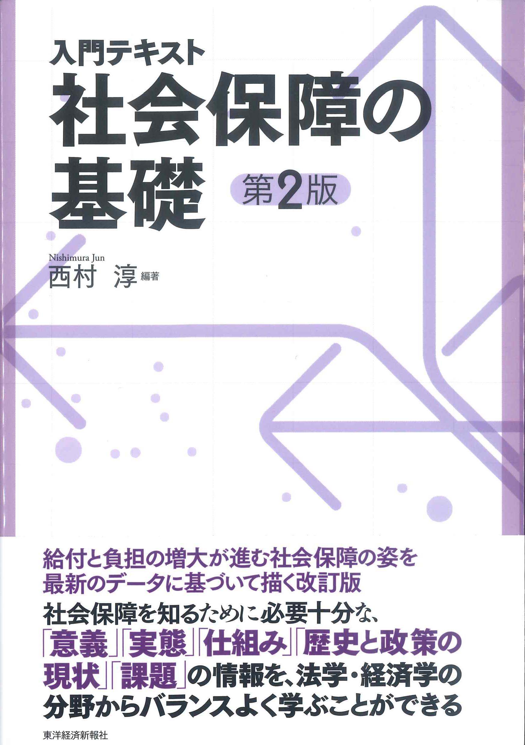 新・わかる・みえる社会保障論 事例でつかむ社会保障入門 - 人文