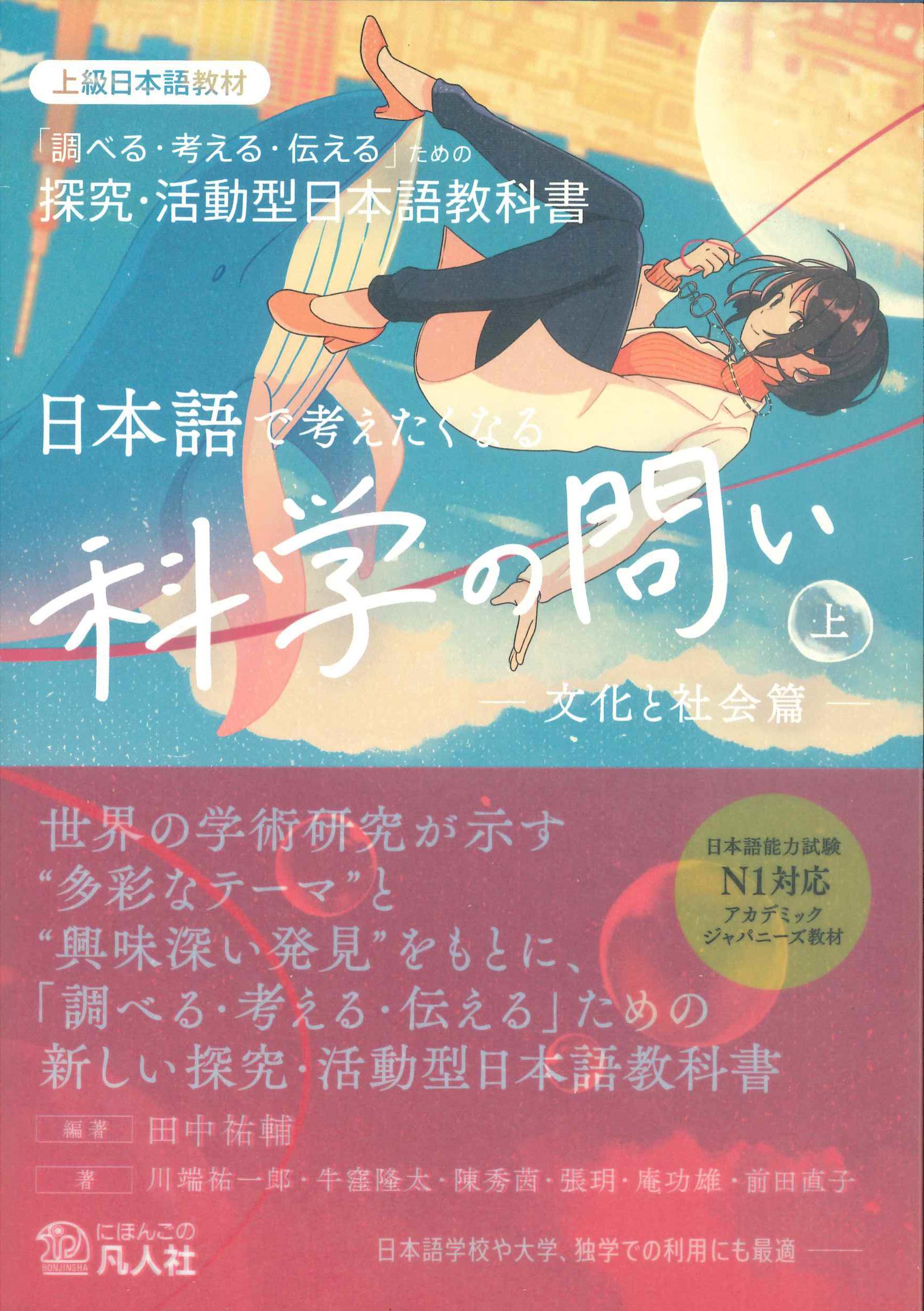 日本語で考えたくなる科学の問い　上　日本語能力試験N1対応