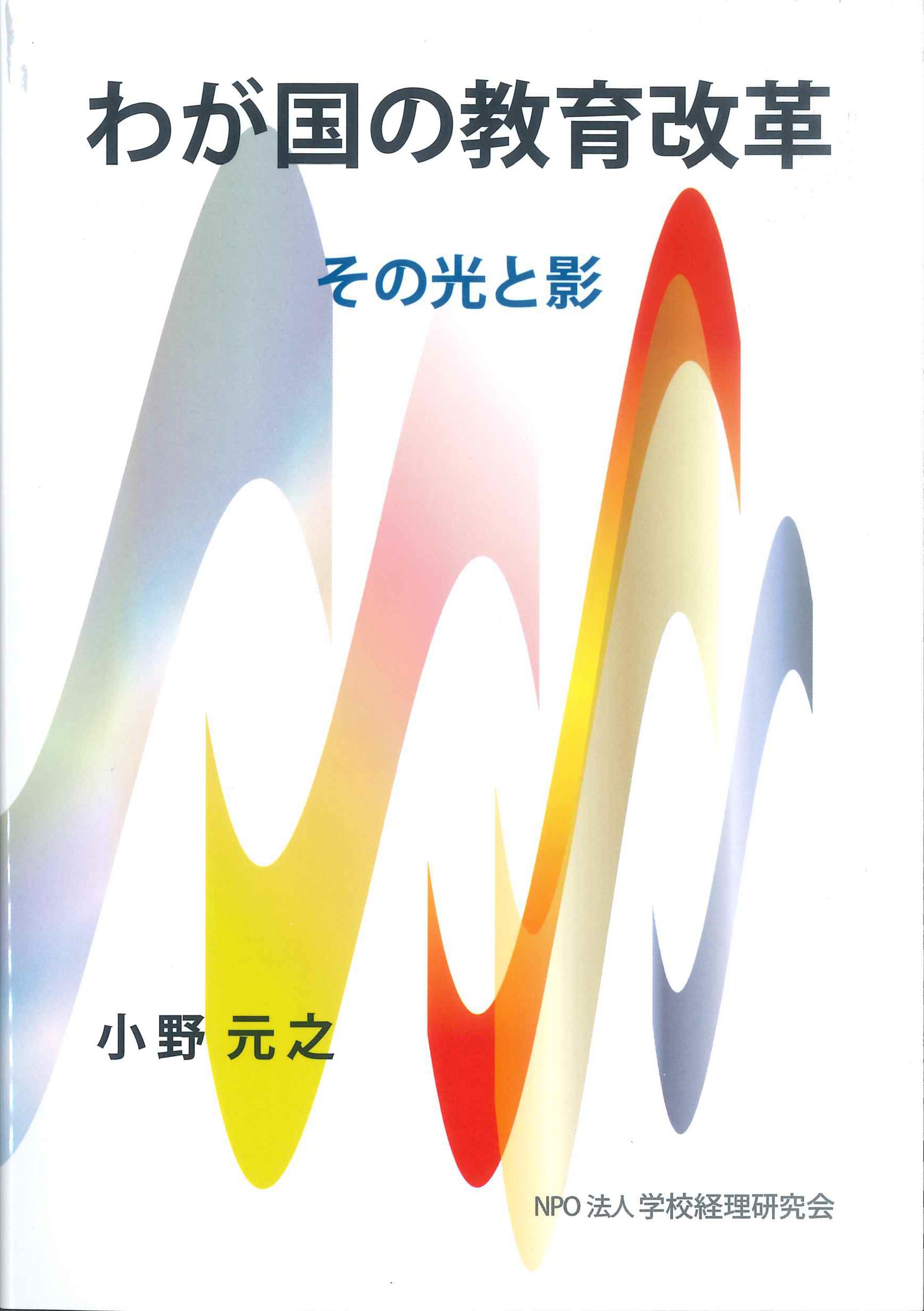 わが国の教育改革　その光と影