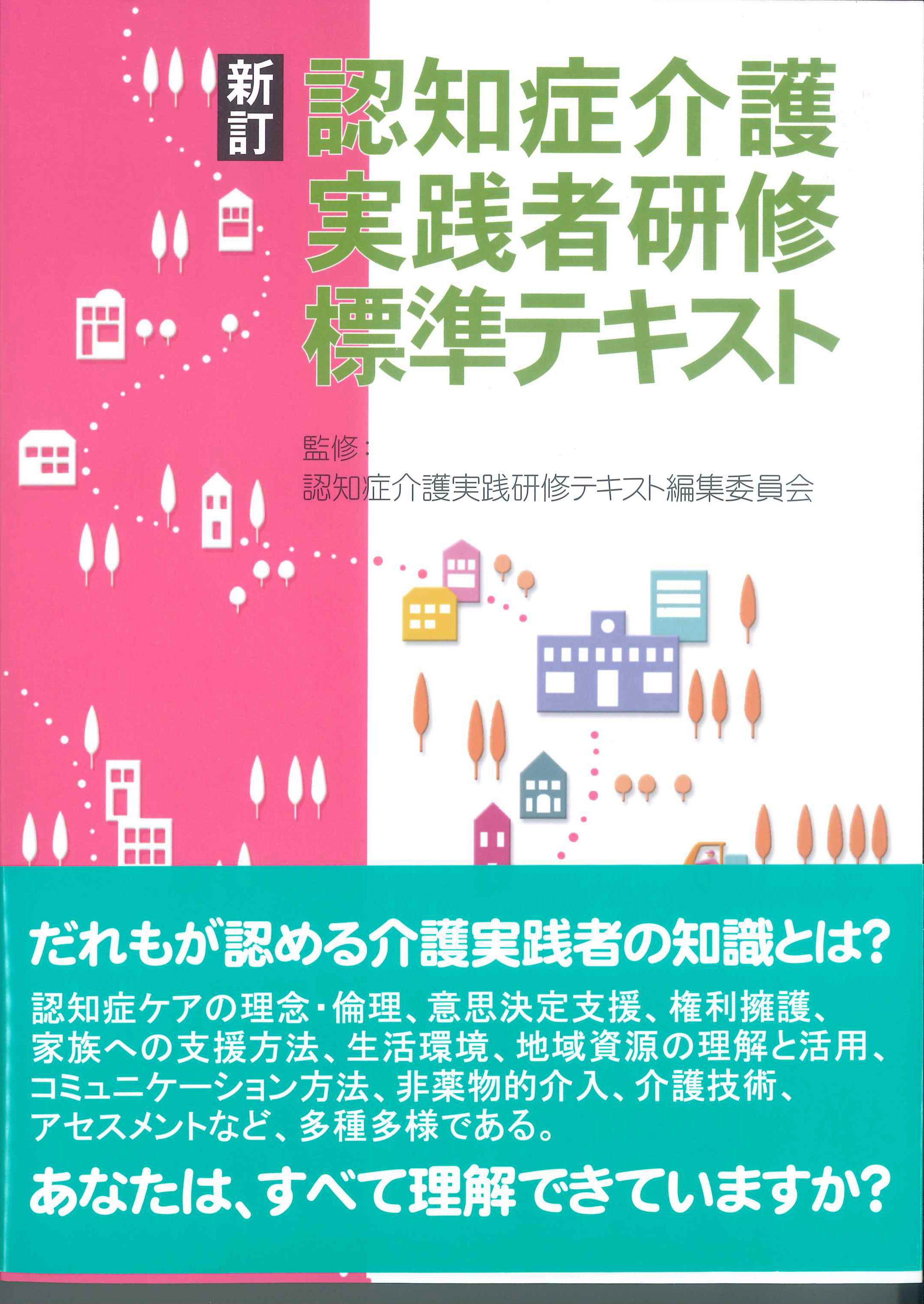 新訂　認知症介護実践者研修標準テキスト