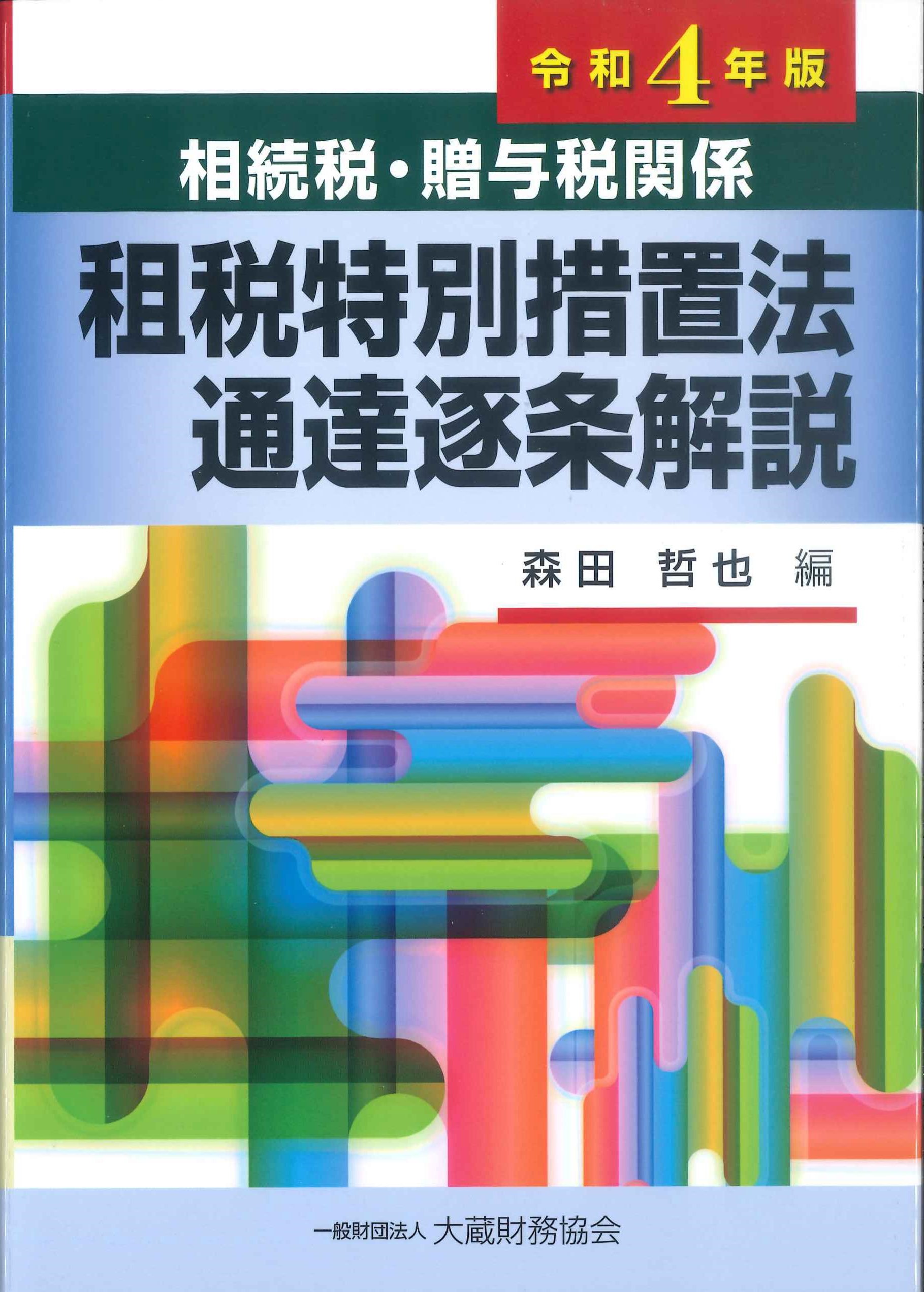 相続税・贈与税関係　租税特別措置法通達逐条解説　令和4年版