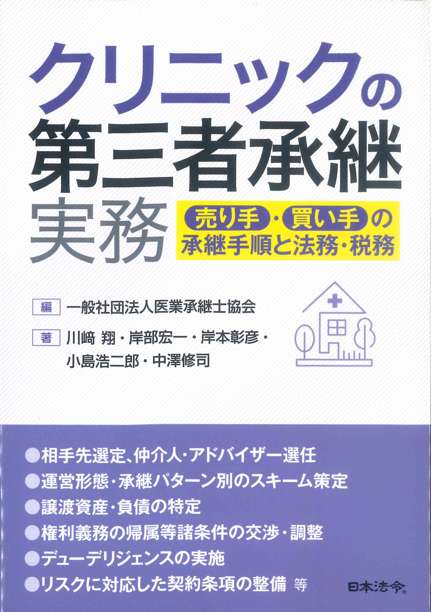 クリニックの第三者承継実務