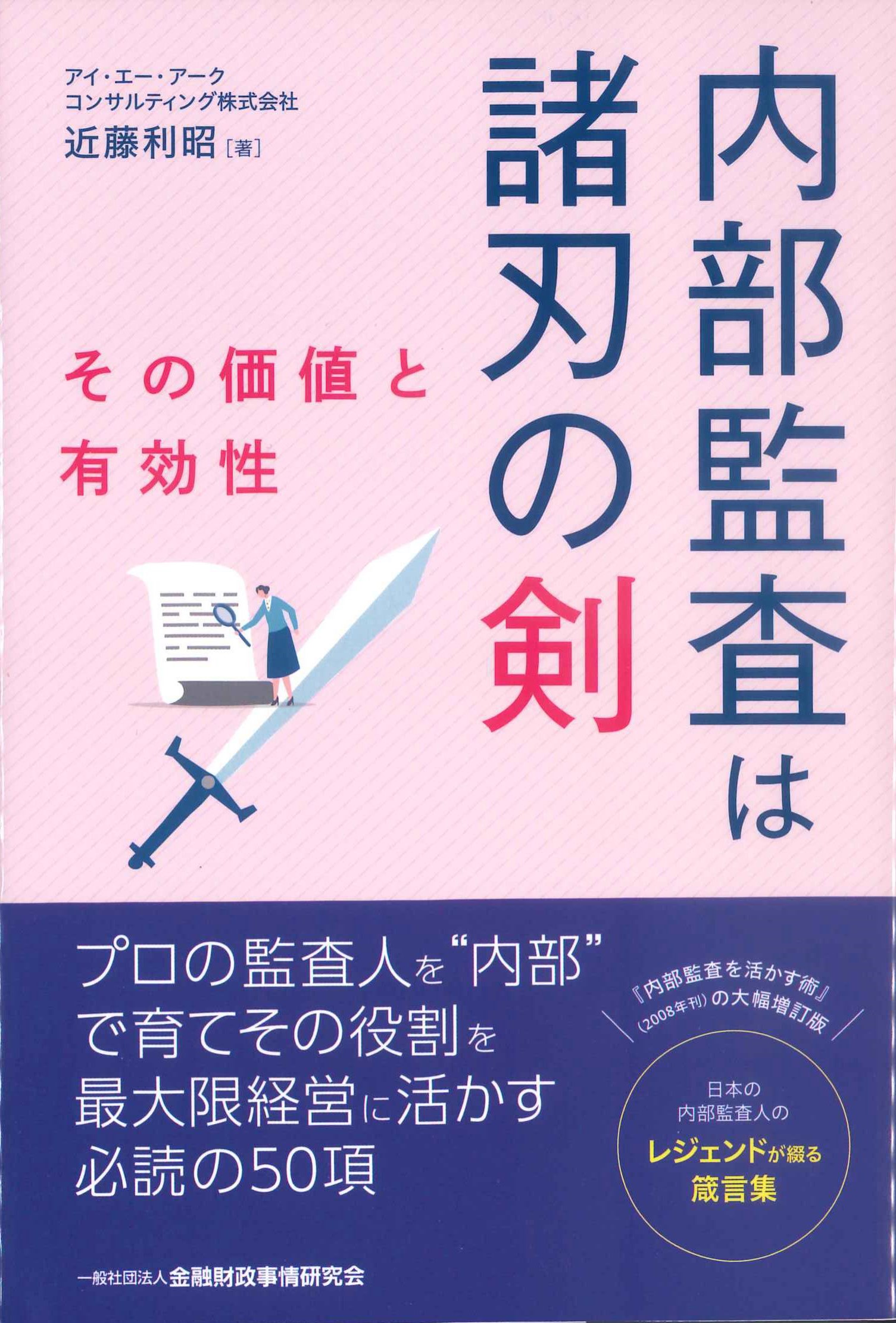 内部監査は諸刃の剣　その価値と有効性