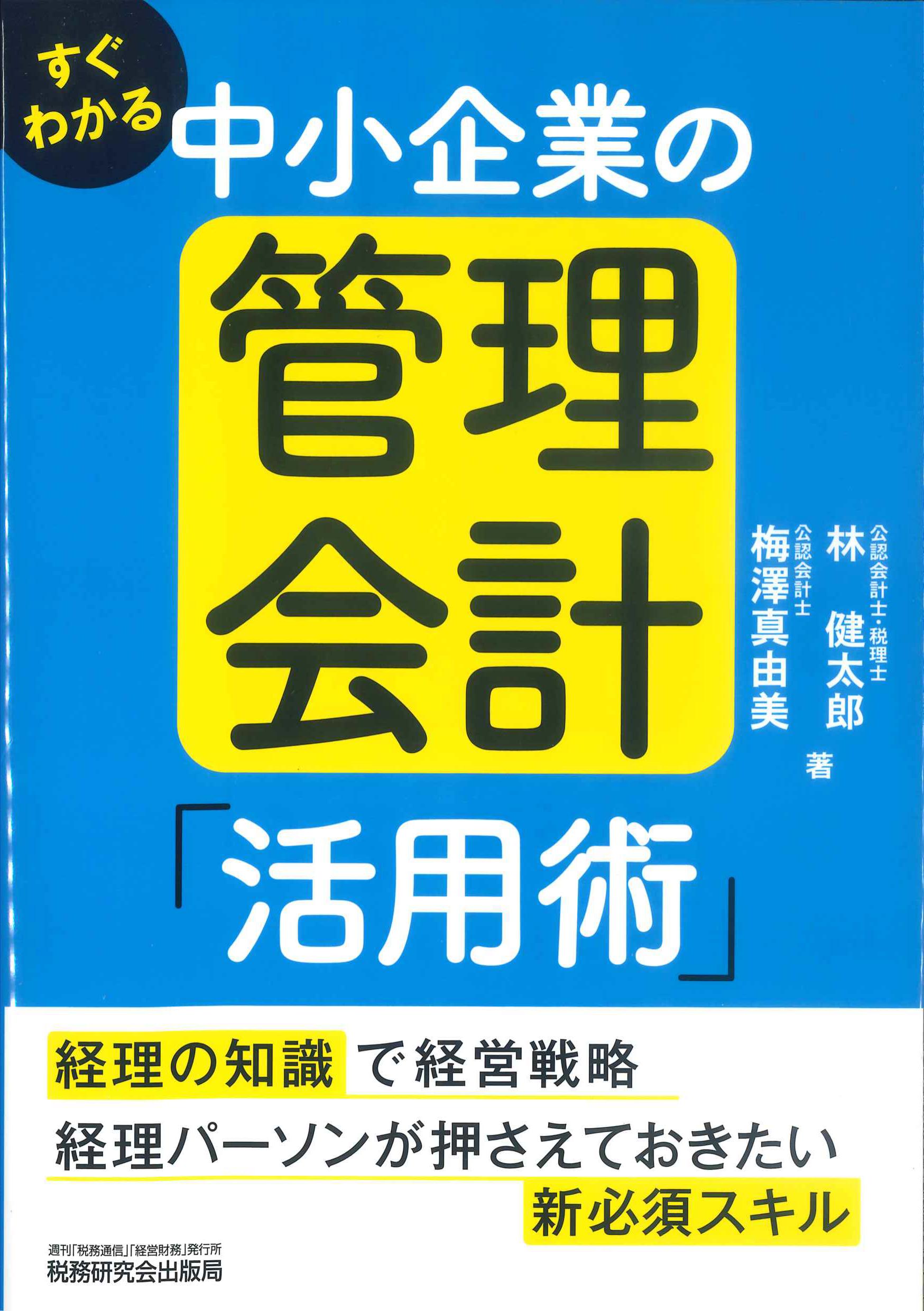 すぐわかる中小企業の管理会計「活用術」