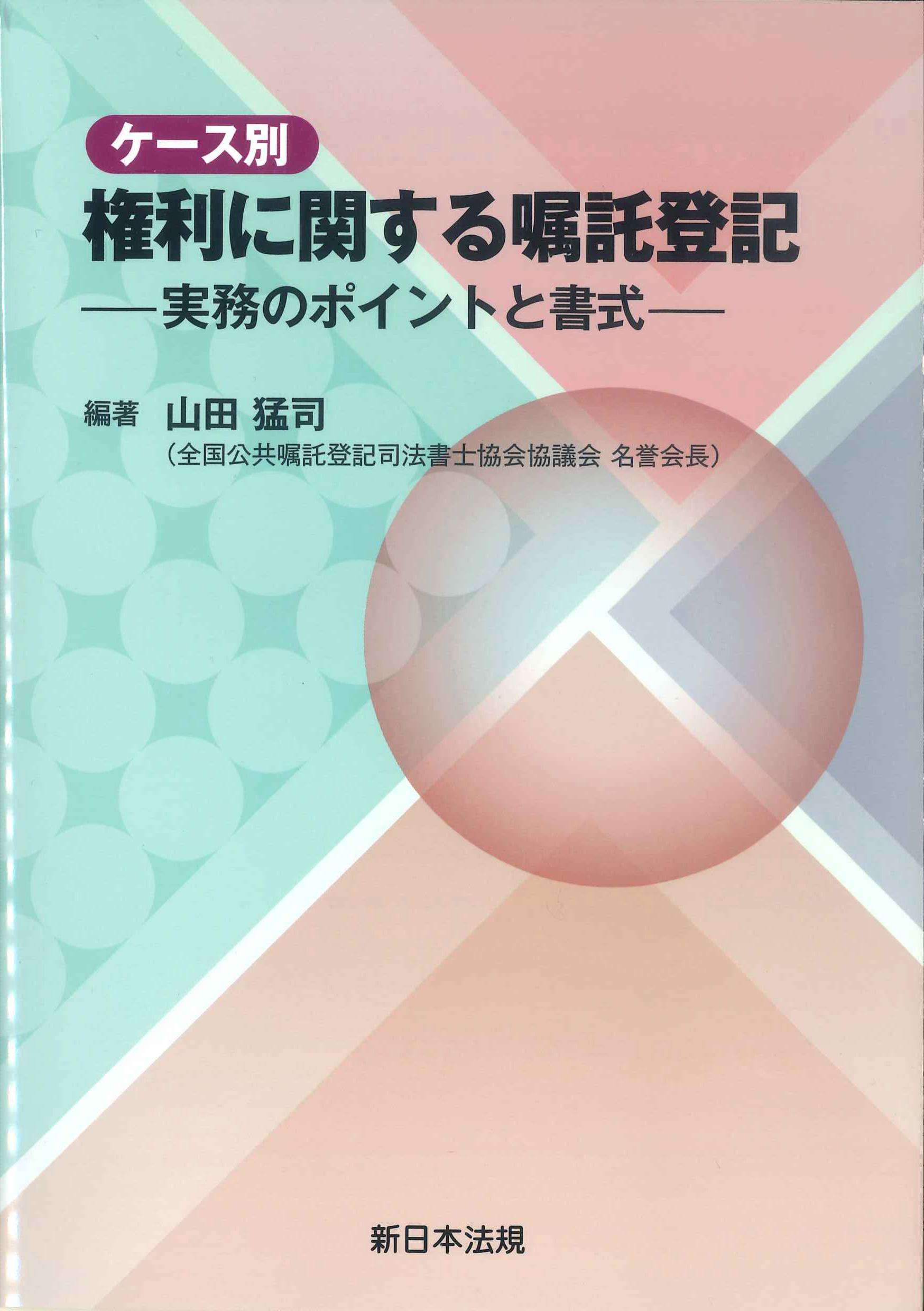 ケース別　権利に関する嘱託登記ー実務のポイントと書式－