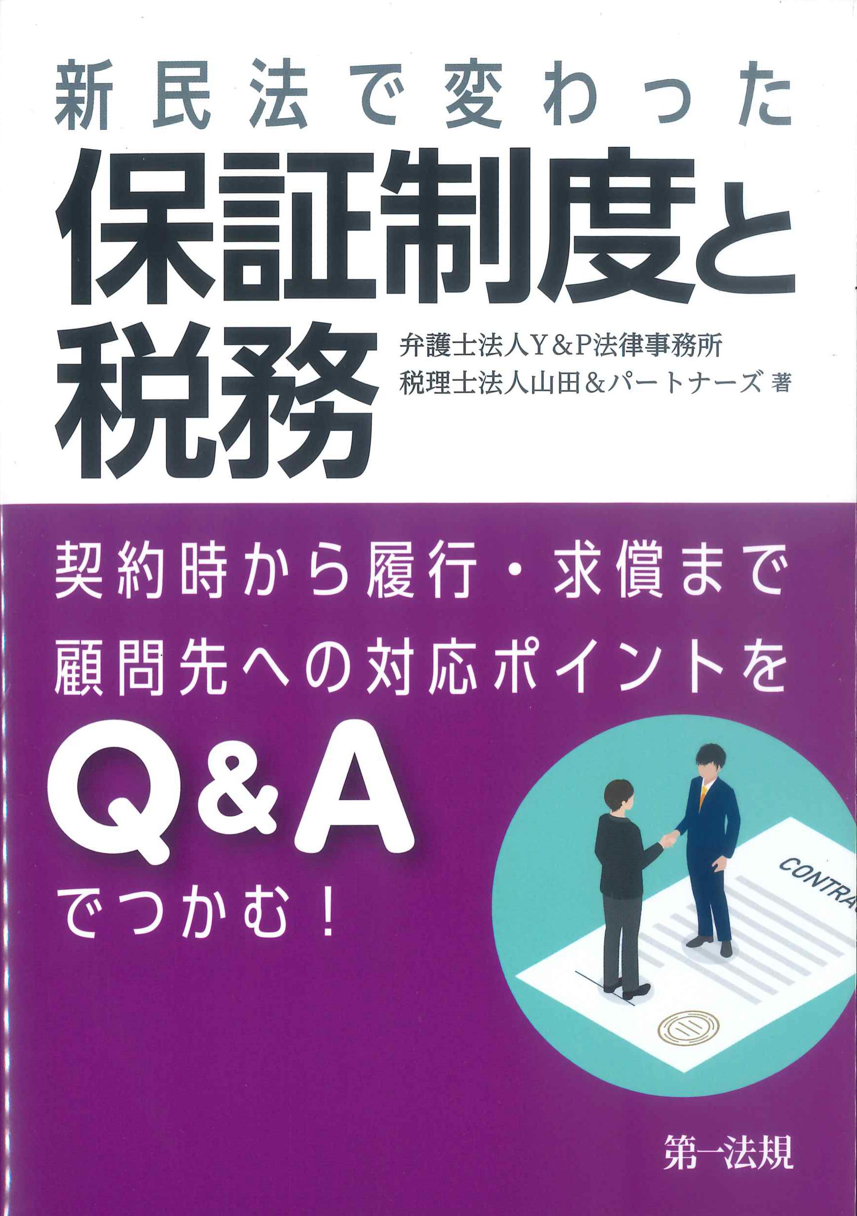 新民法で変わった保証制度と税務