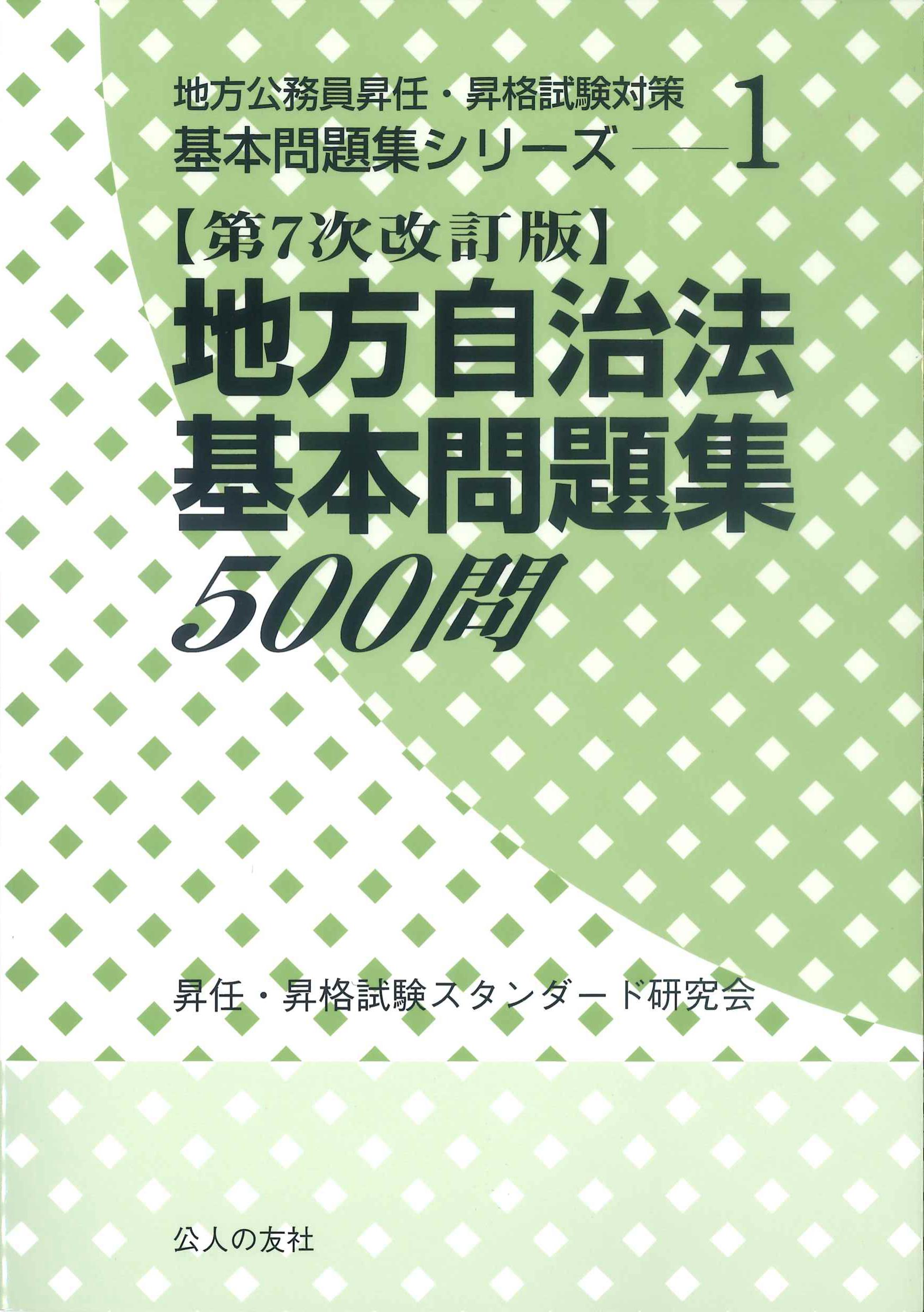 地方自治法基本問題集500問　第7次改訂版　