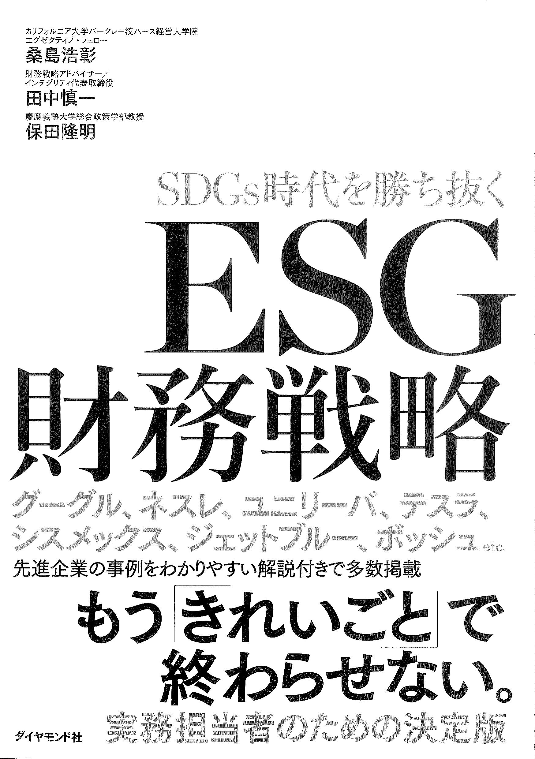 SDGs時代を勝ち抜く　ESG財務戦略