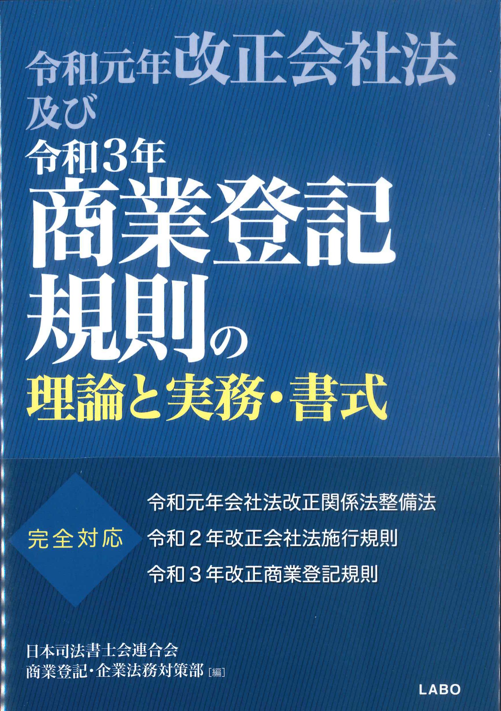 令和元年改正会社法及び令和3年商業登記規則の理論と実務・書式　※お取り寄せ対応