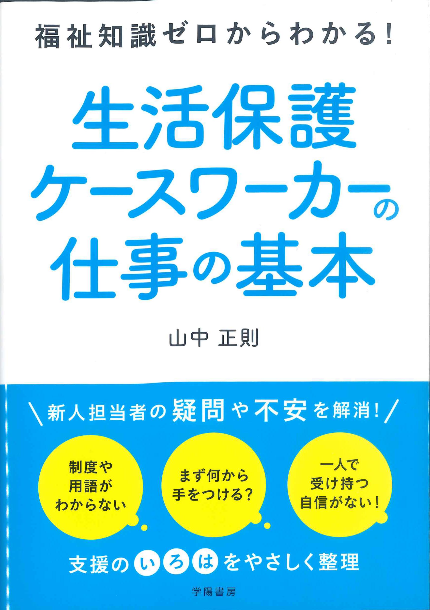 福祉知識ゼロからわかる！生活保護ケースワーカーの仕事の基本