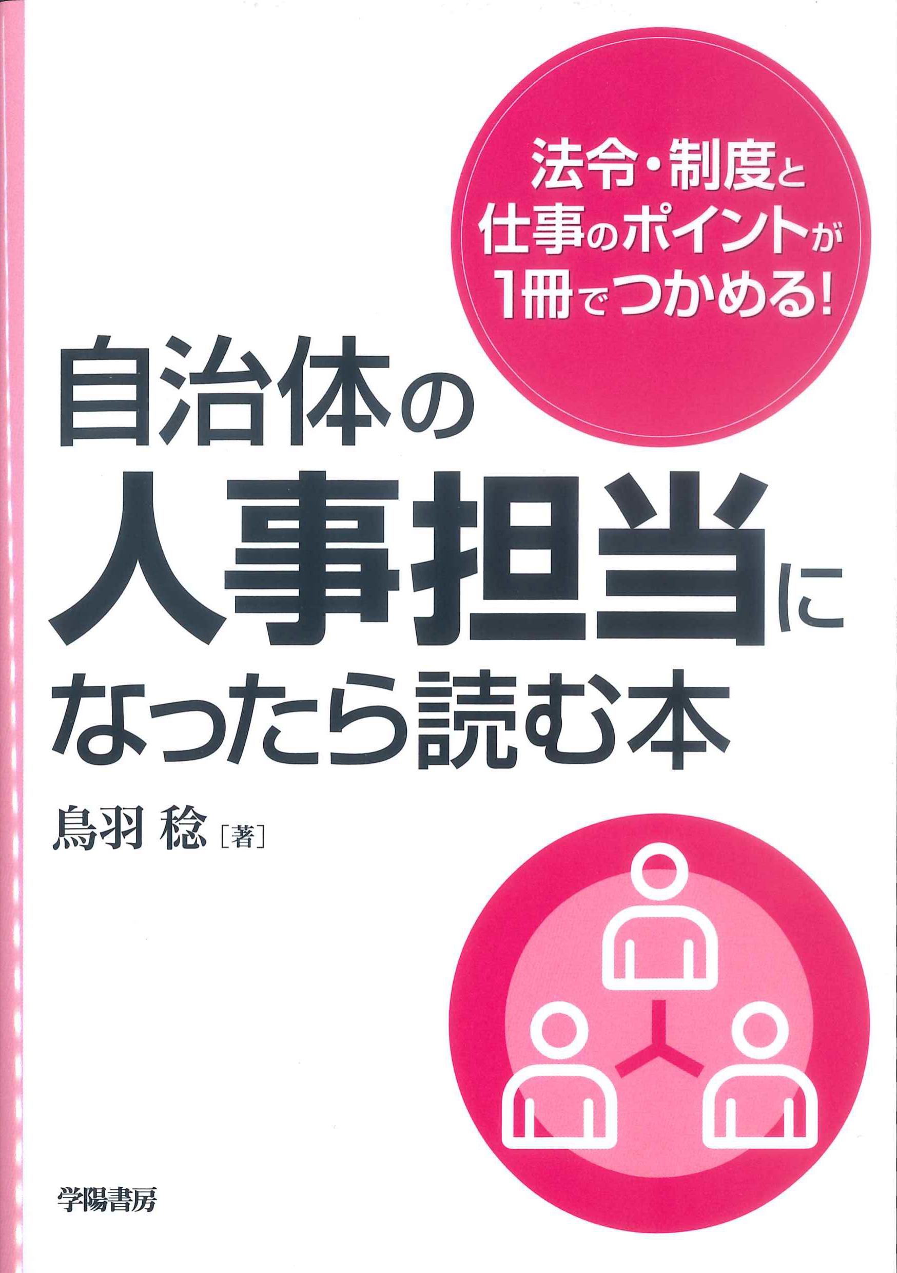 自治体の人事担当になったら読む本