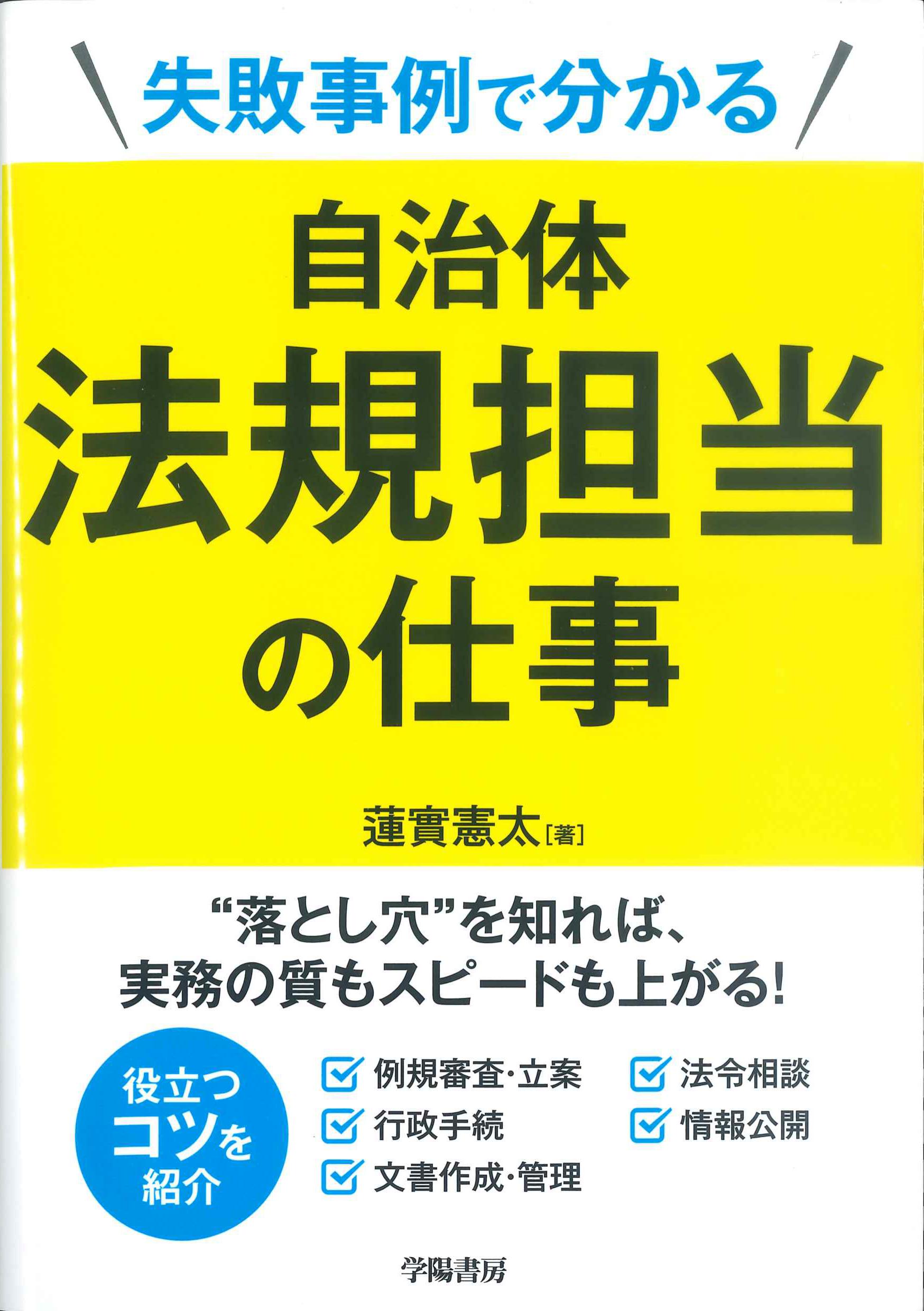 失敗事例で分かる自治体法規担当の仕事