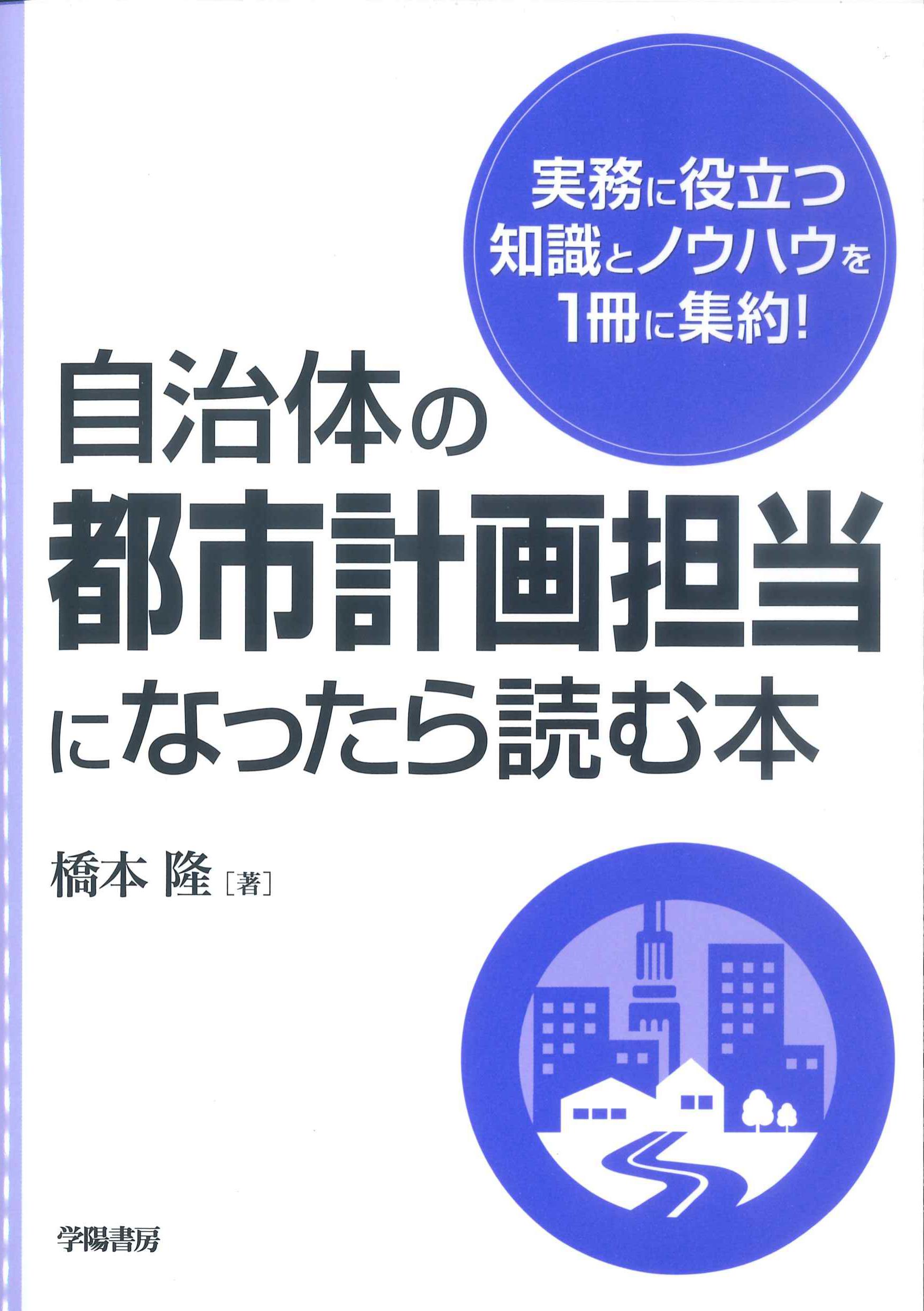 自治体の都市計画担当になったら読む本