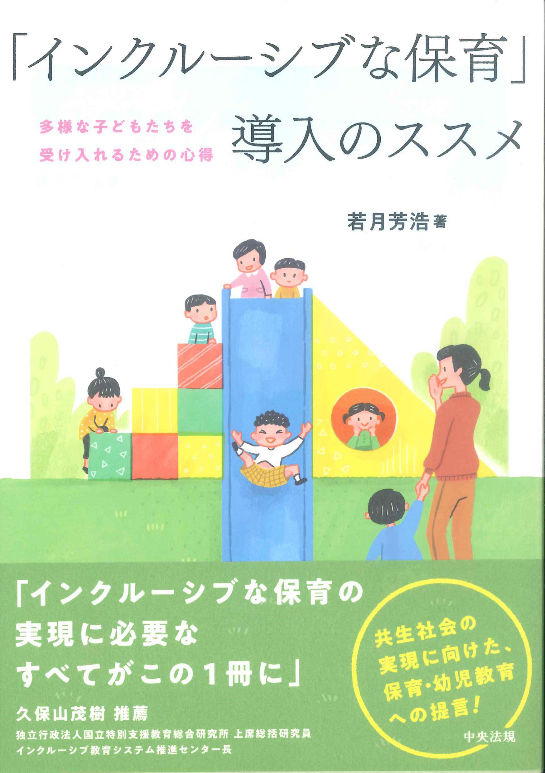 「インクルーシブな保育」導入のススメ