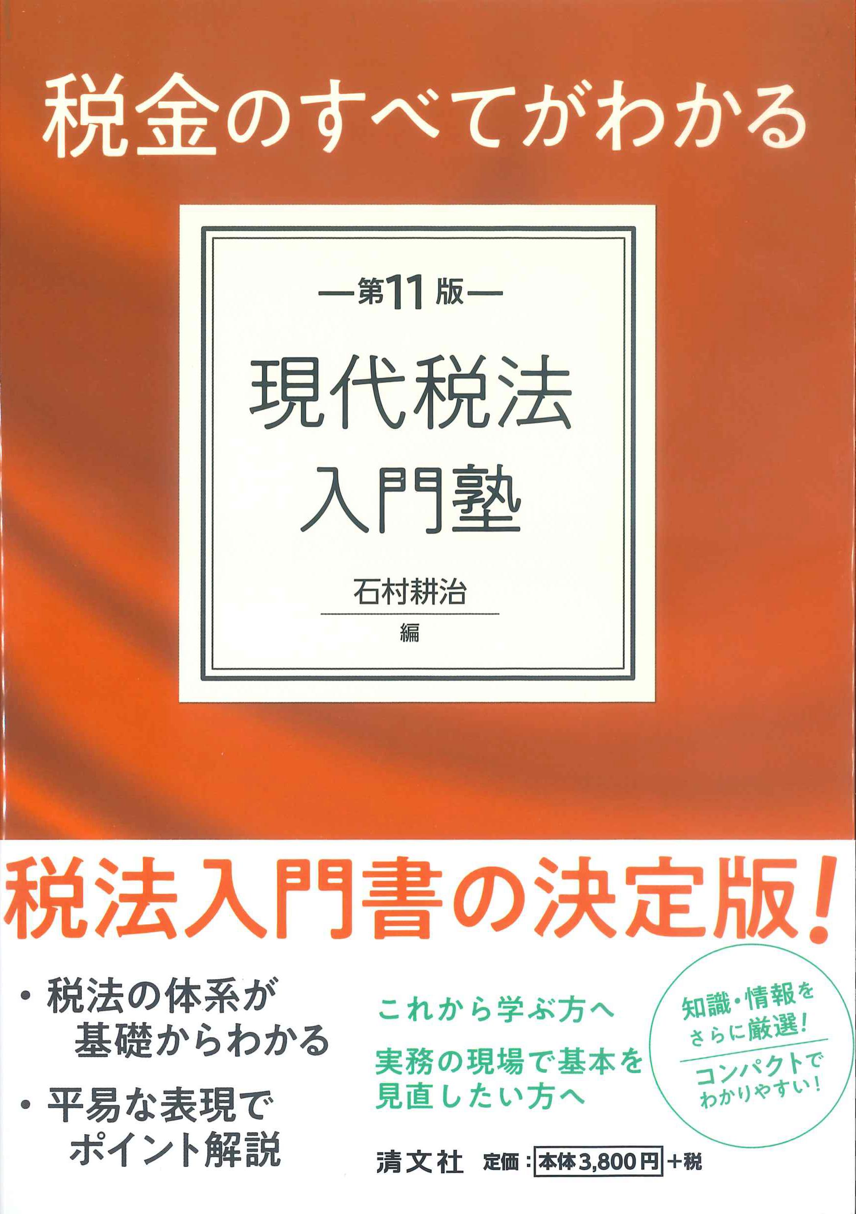 税金のすべてがわかる 現代税法入門塾 第11版 | 株式会社かんぽう