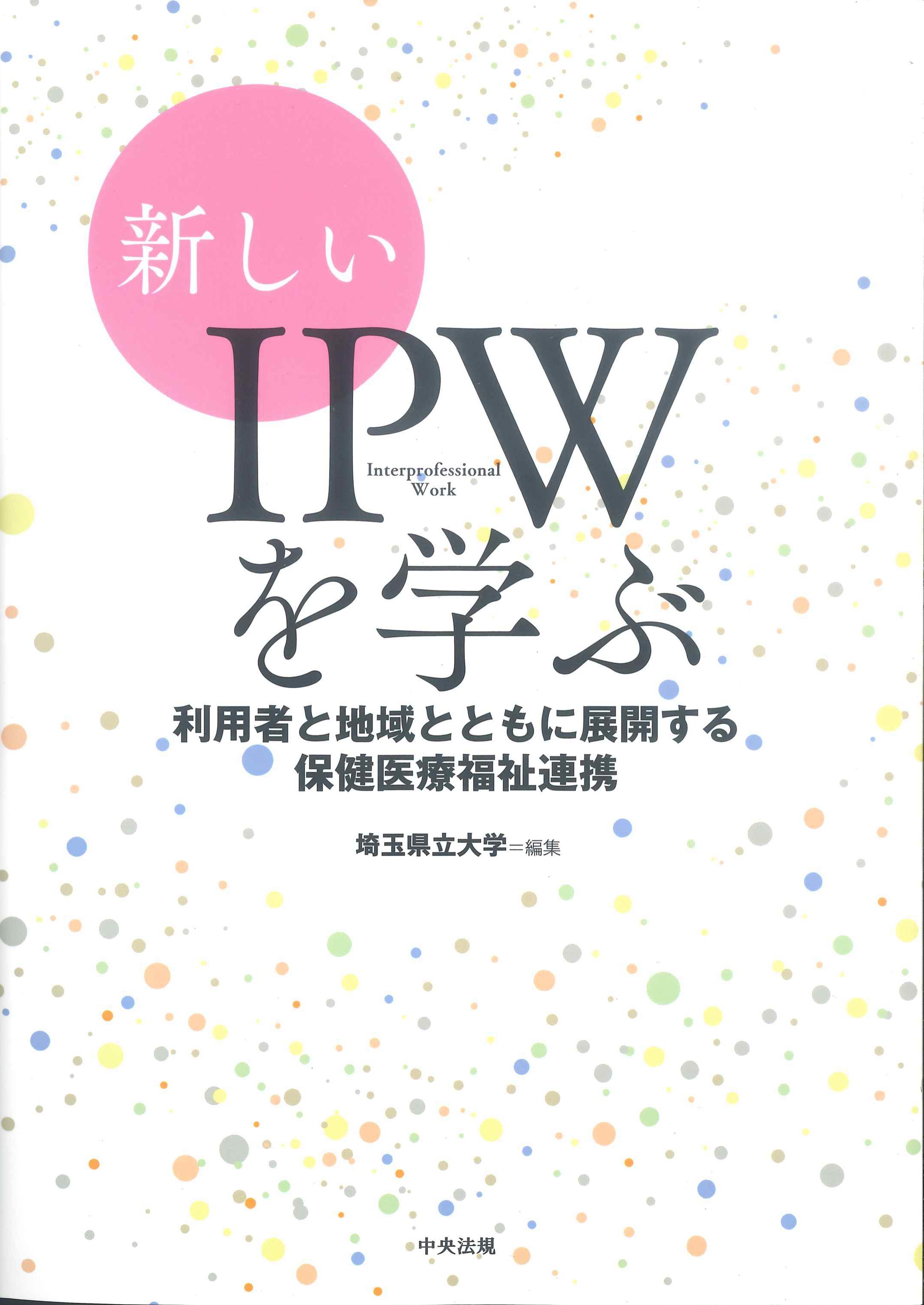 新しいIPWを学ぶ | 株式会社かんぽうかんぽうオンラインブックストア