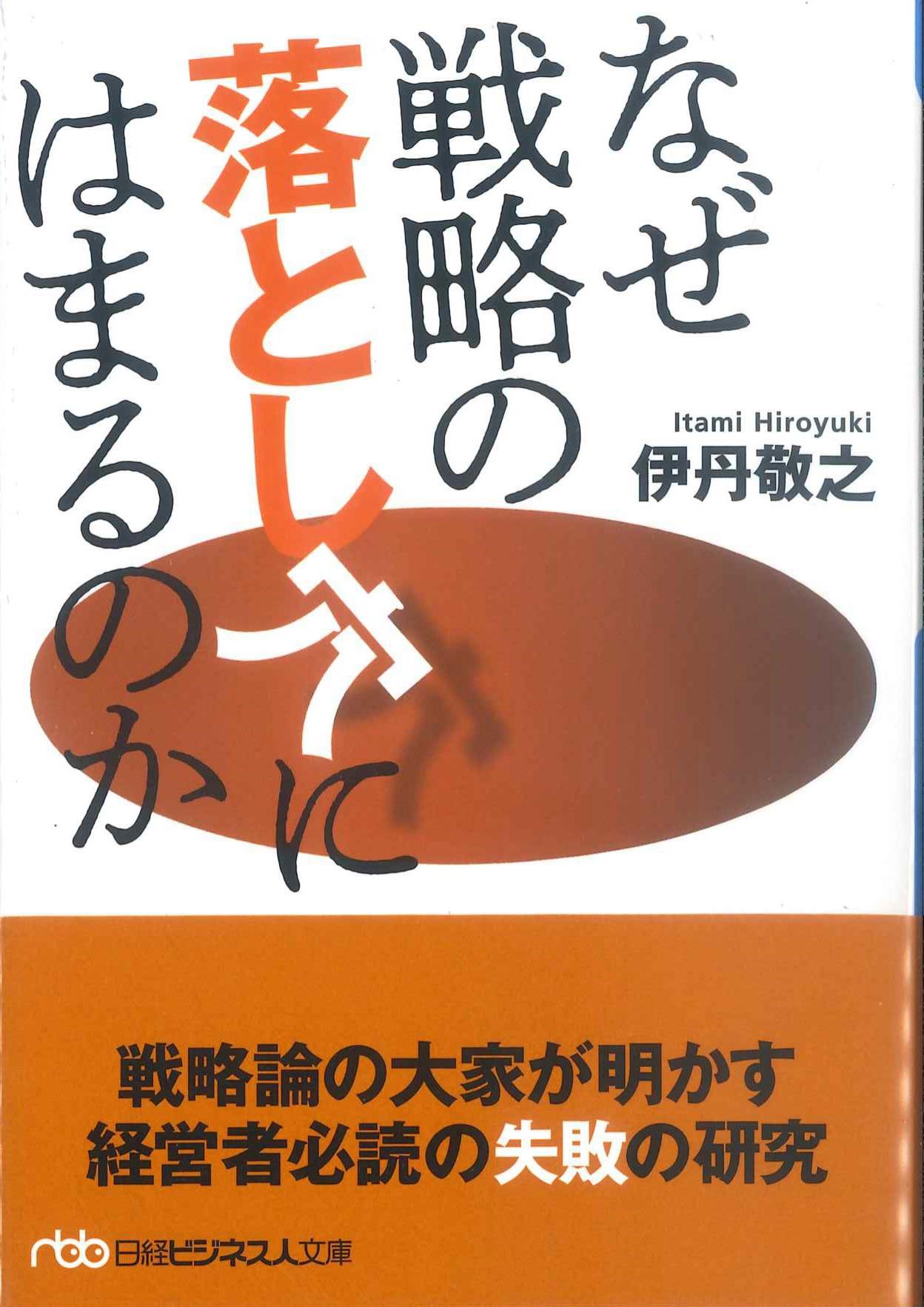 なぜ戦略の落とし穴にはまるのか