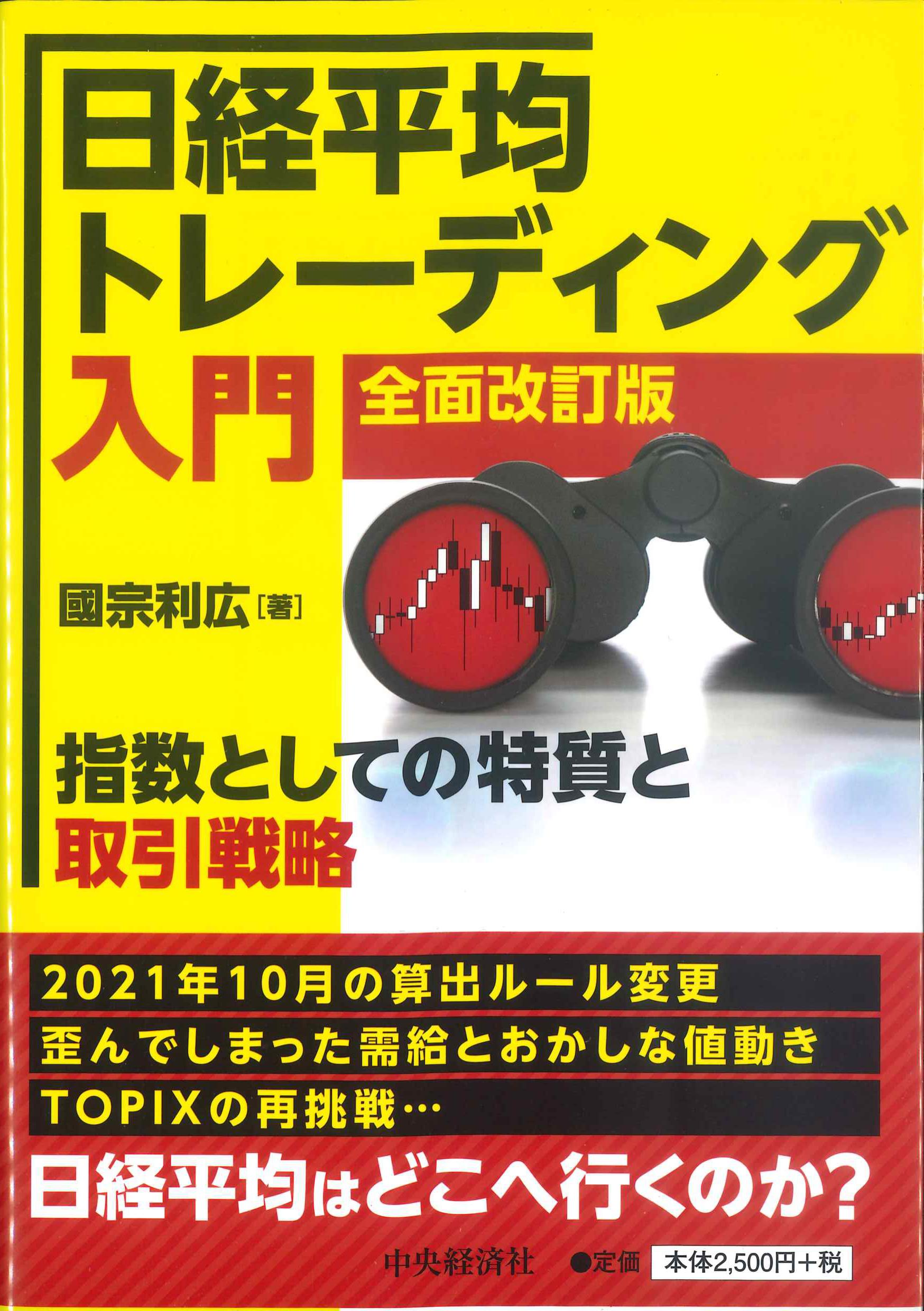 日経平均トレーディング入門　全面改訂版