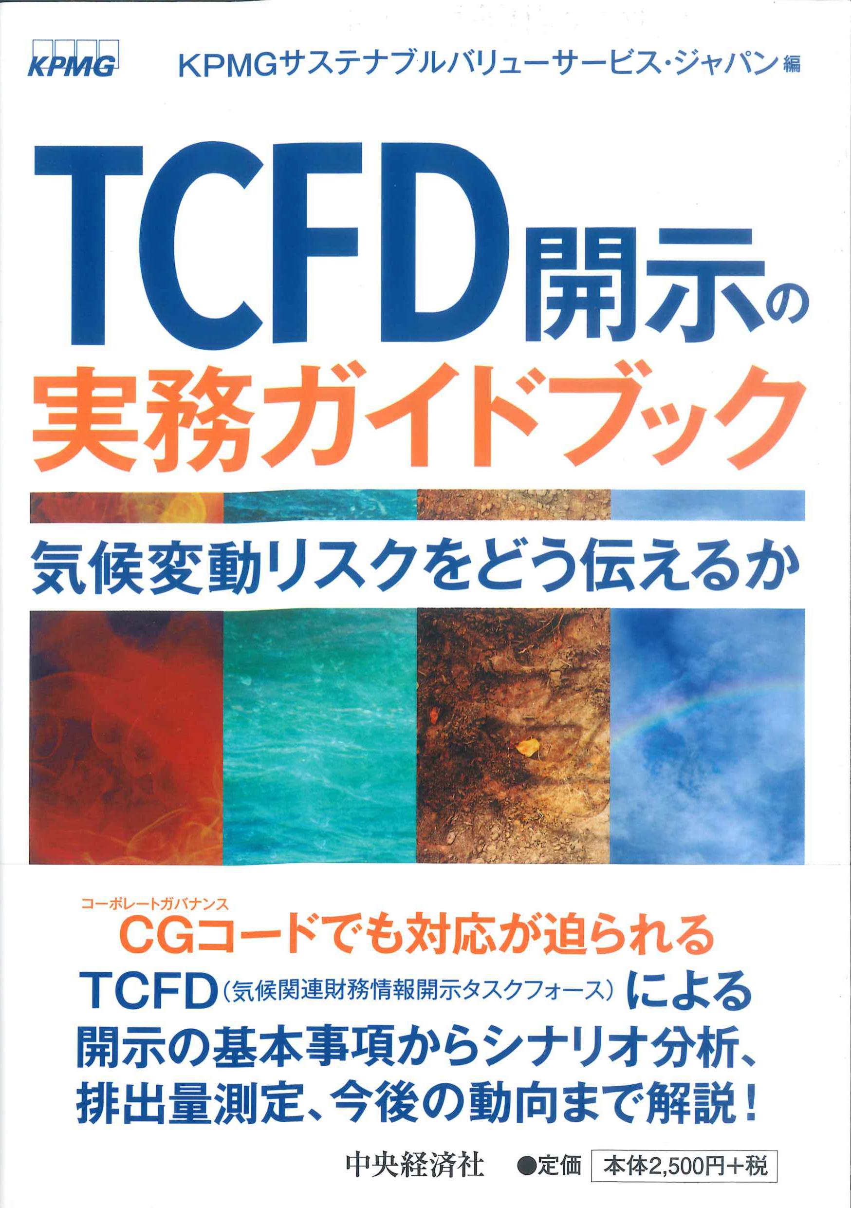 TCFD開示の実務ガイドブック