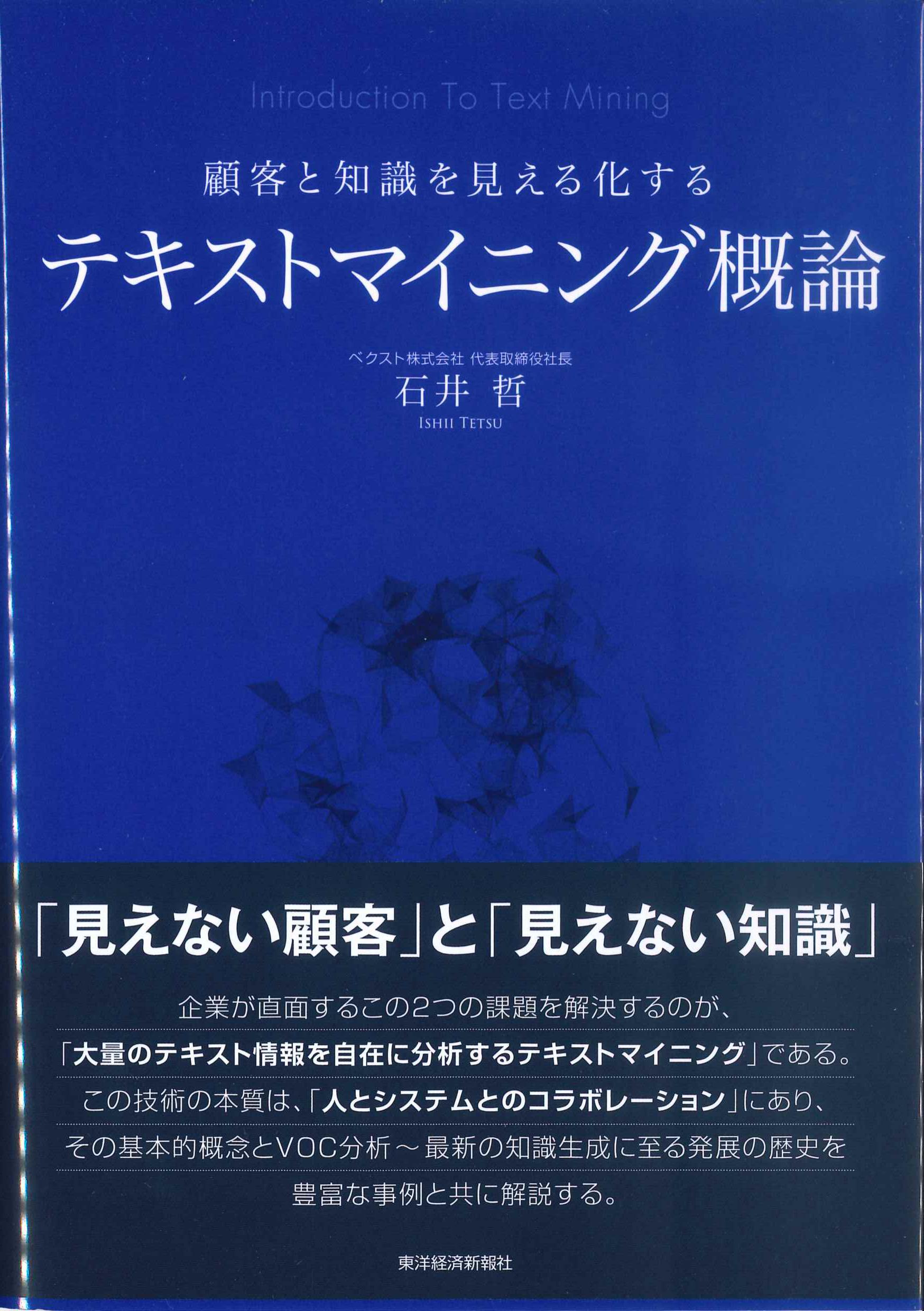 顧客と知識を見える化する　テキストマイニング概論