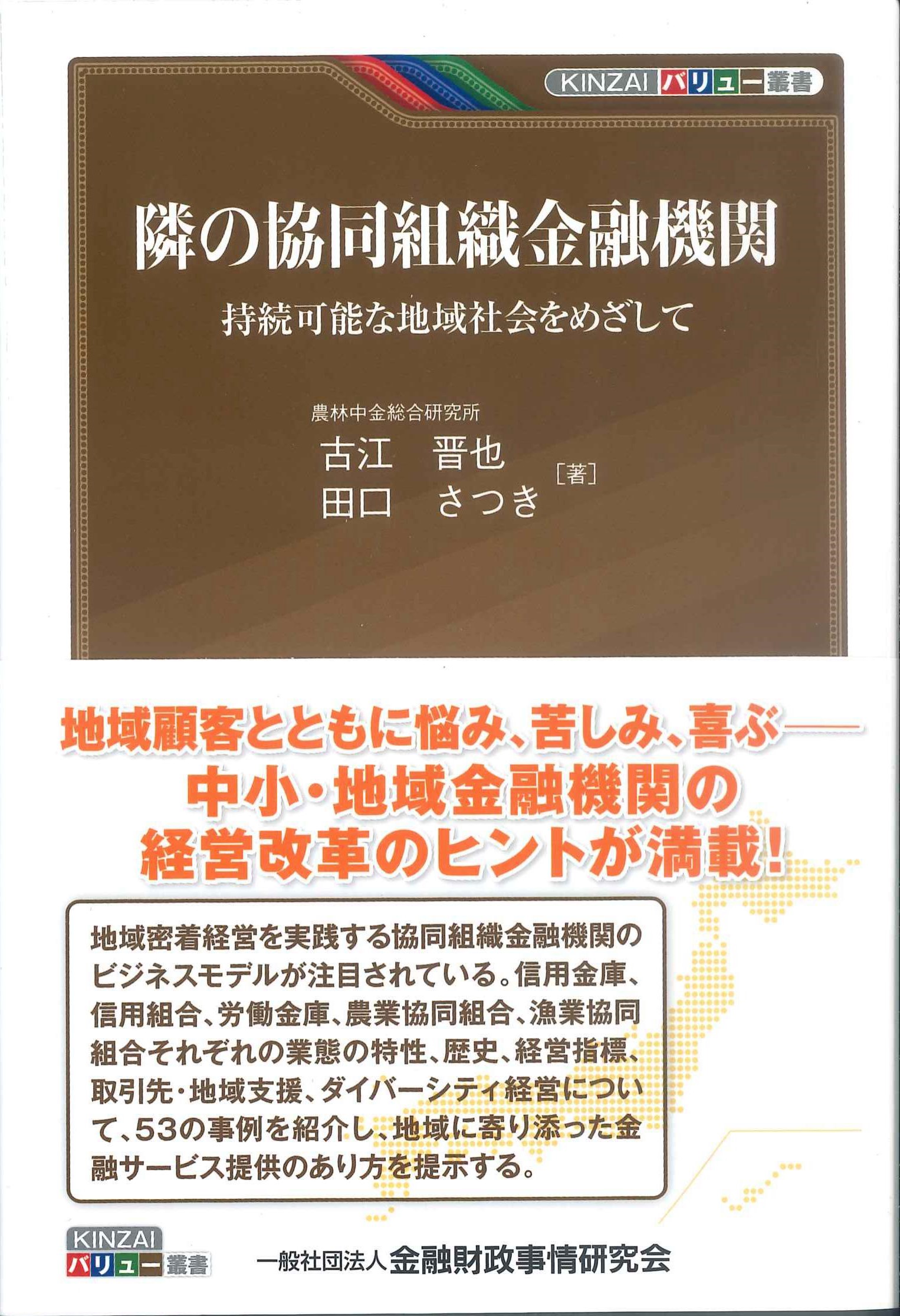 隣の協同組織金融機関