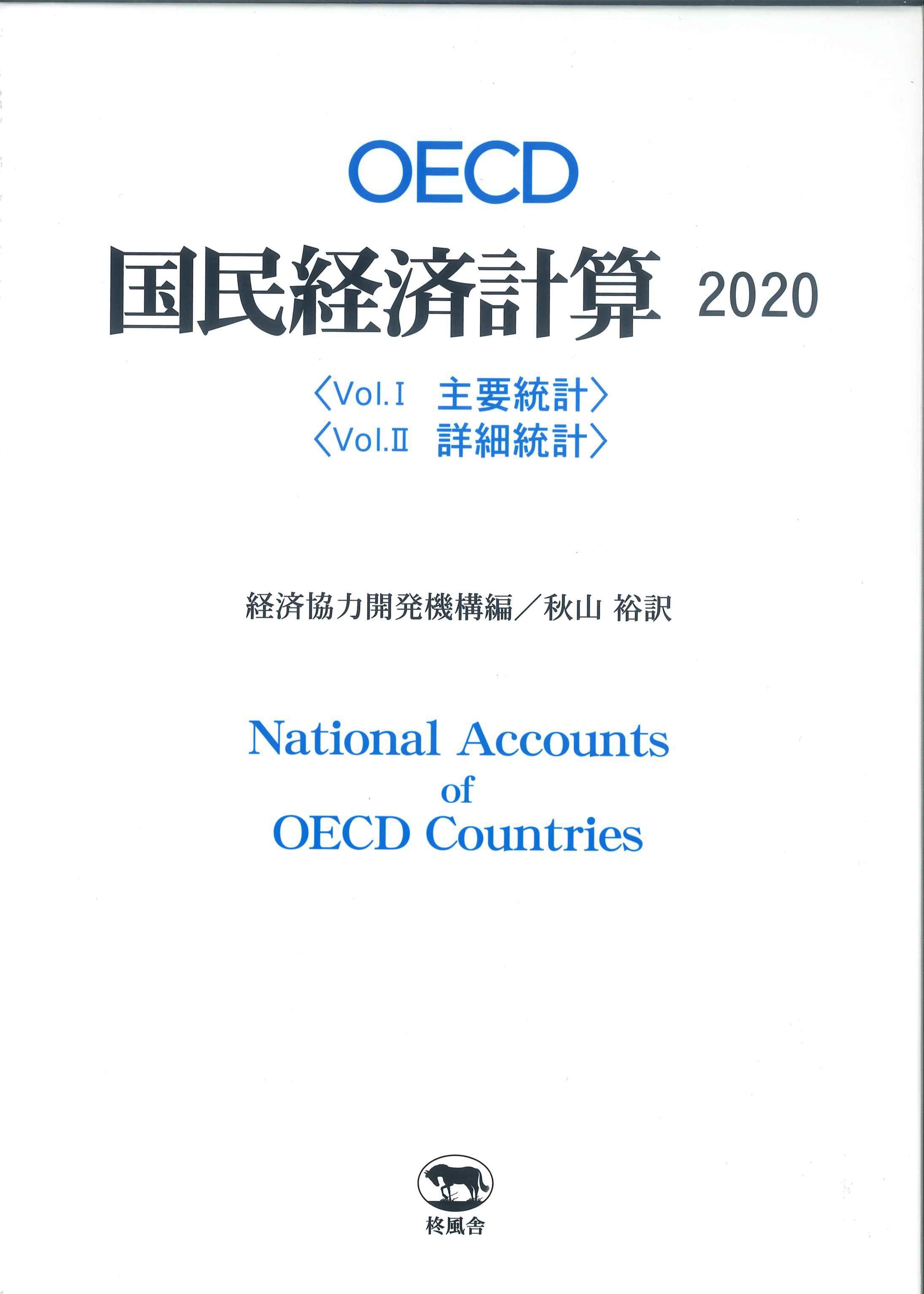 OECD国民経済計算　2020(2分冊・分売不可)