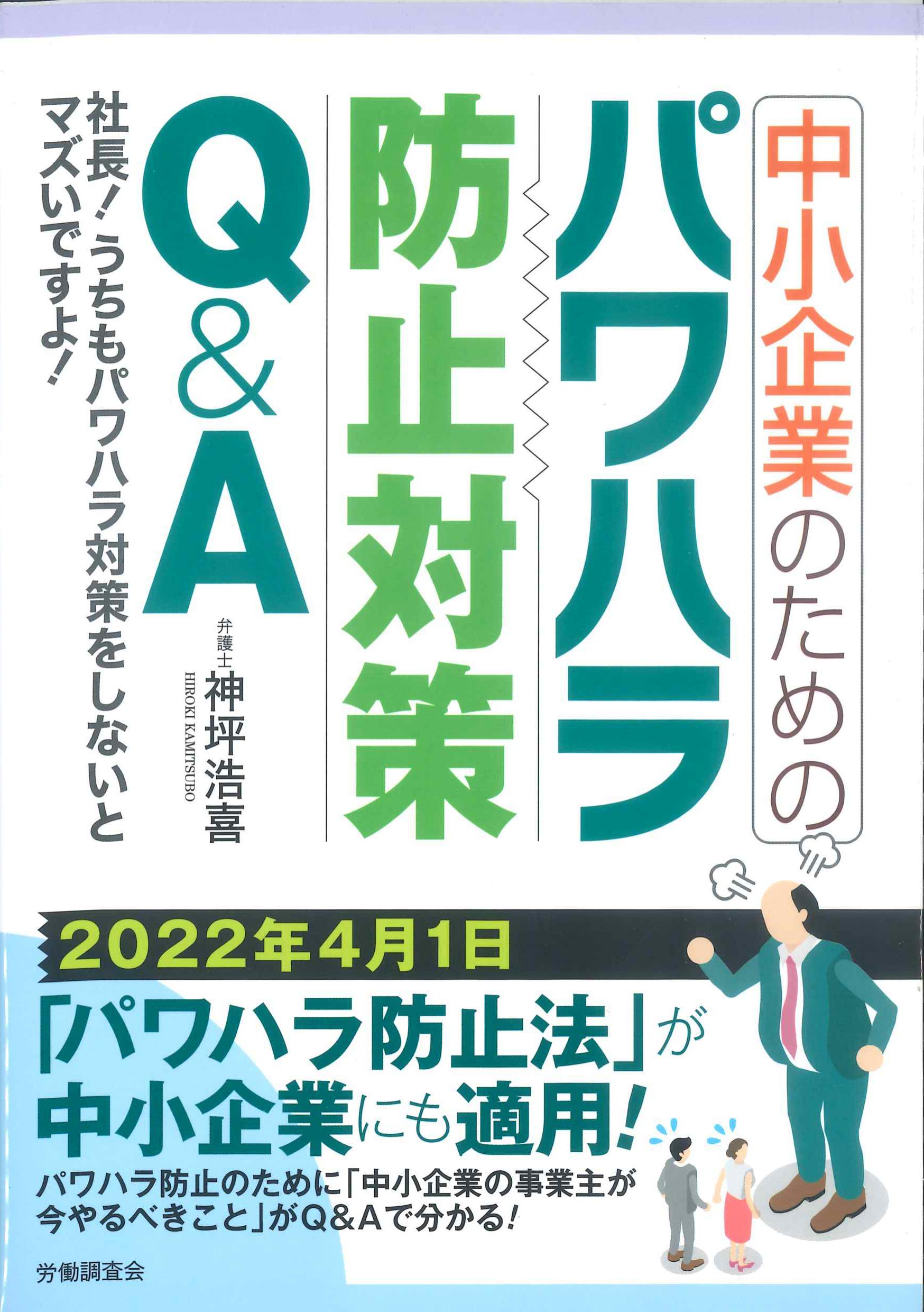 中小企業のためのパワハラ防止対策Q&A