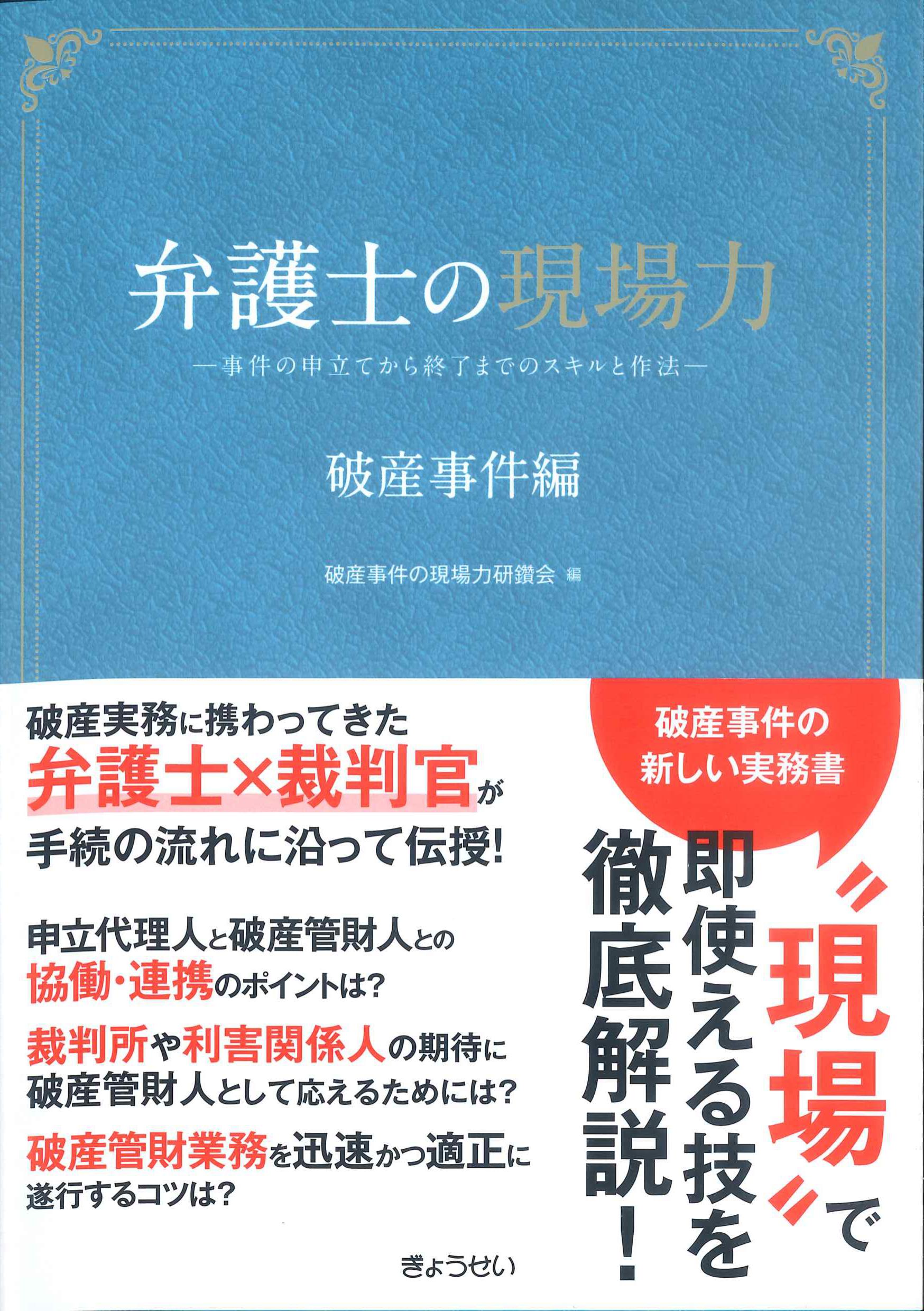 弁護士の現場力　破産事件編