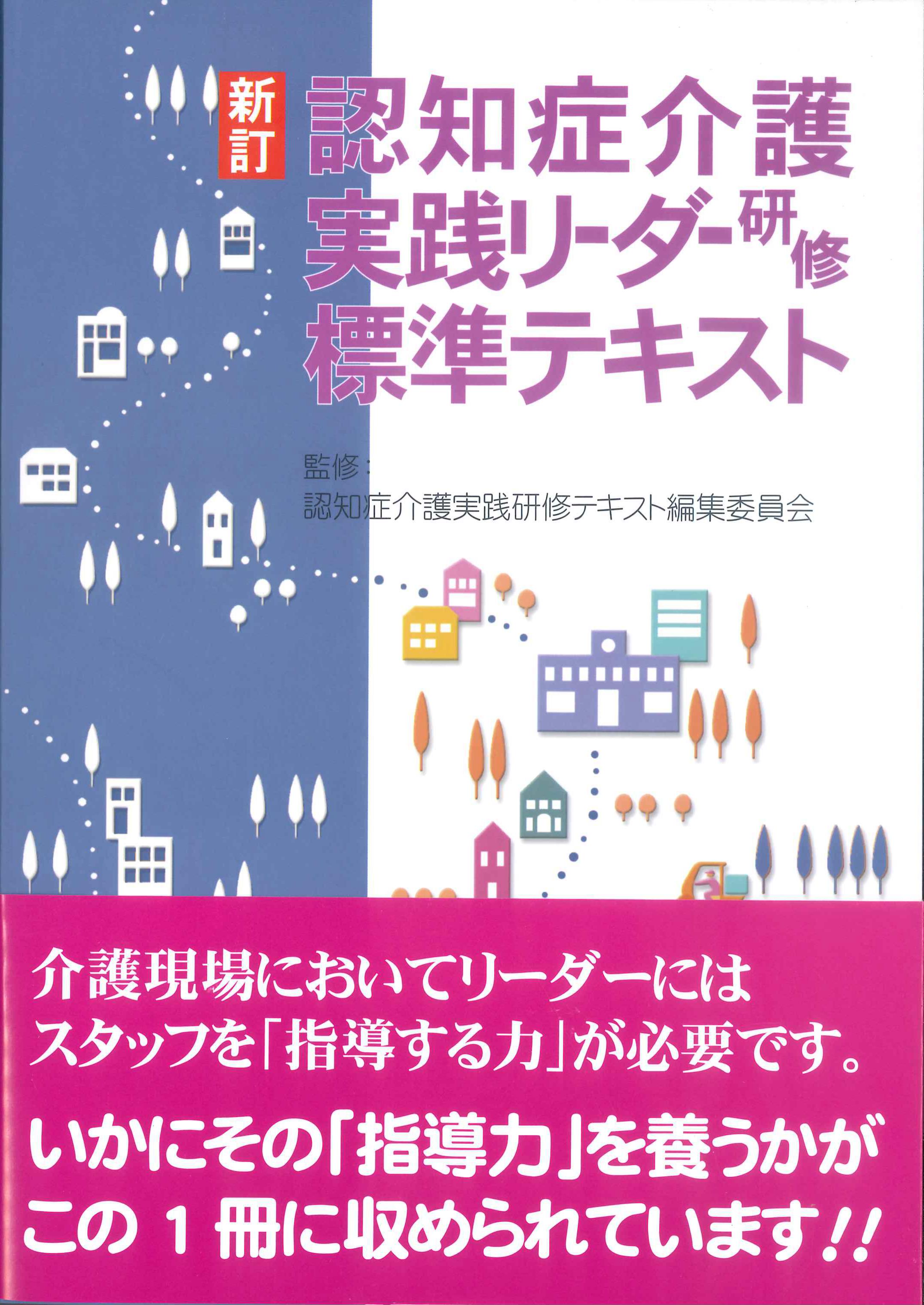 新訂　認知症介護実践リーダー研修標準テキスト