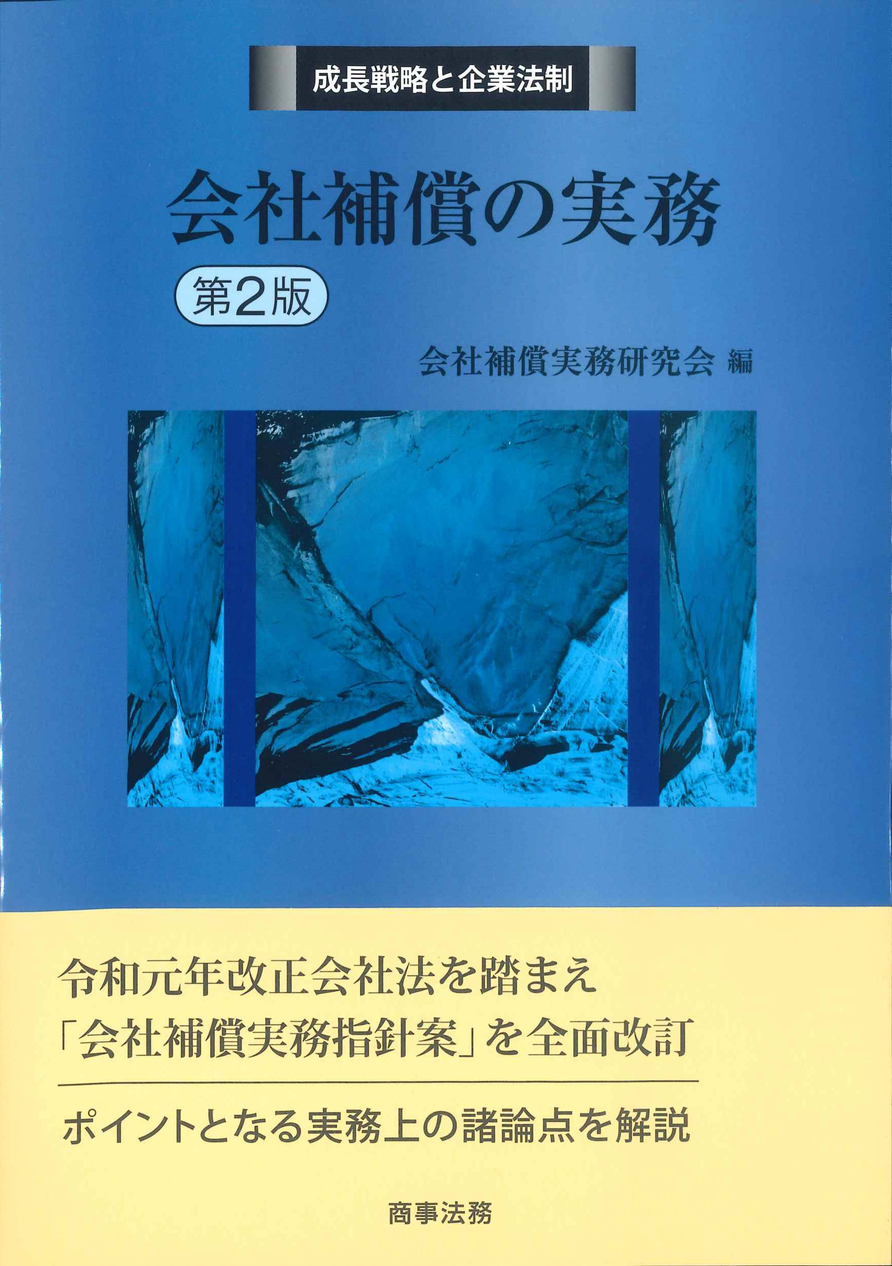 成長戦略と企業法制　会社補償の実務　第2版