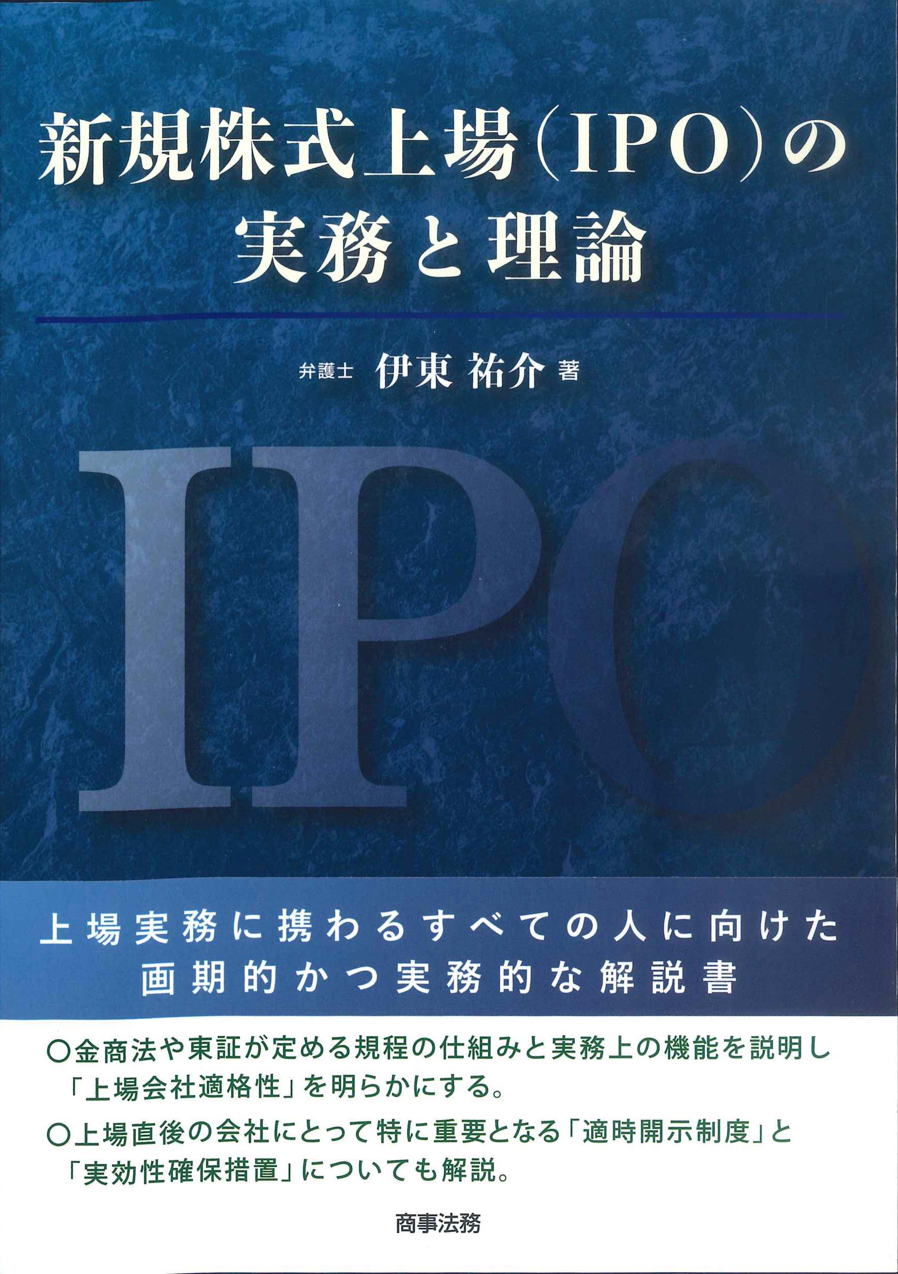 新規株式上場(IPO)の実務と理論