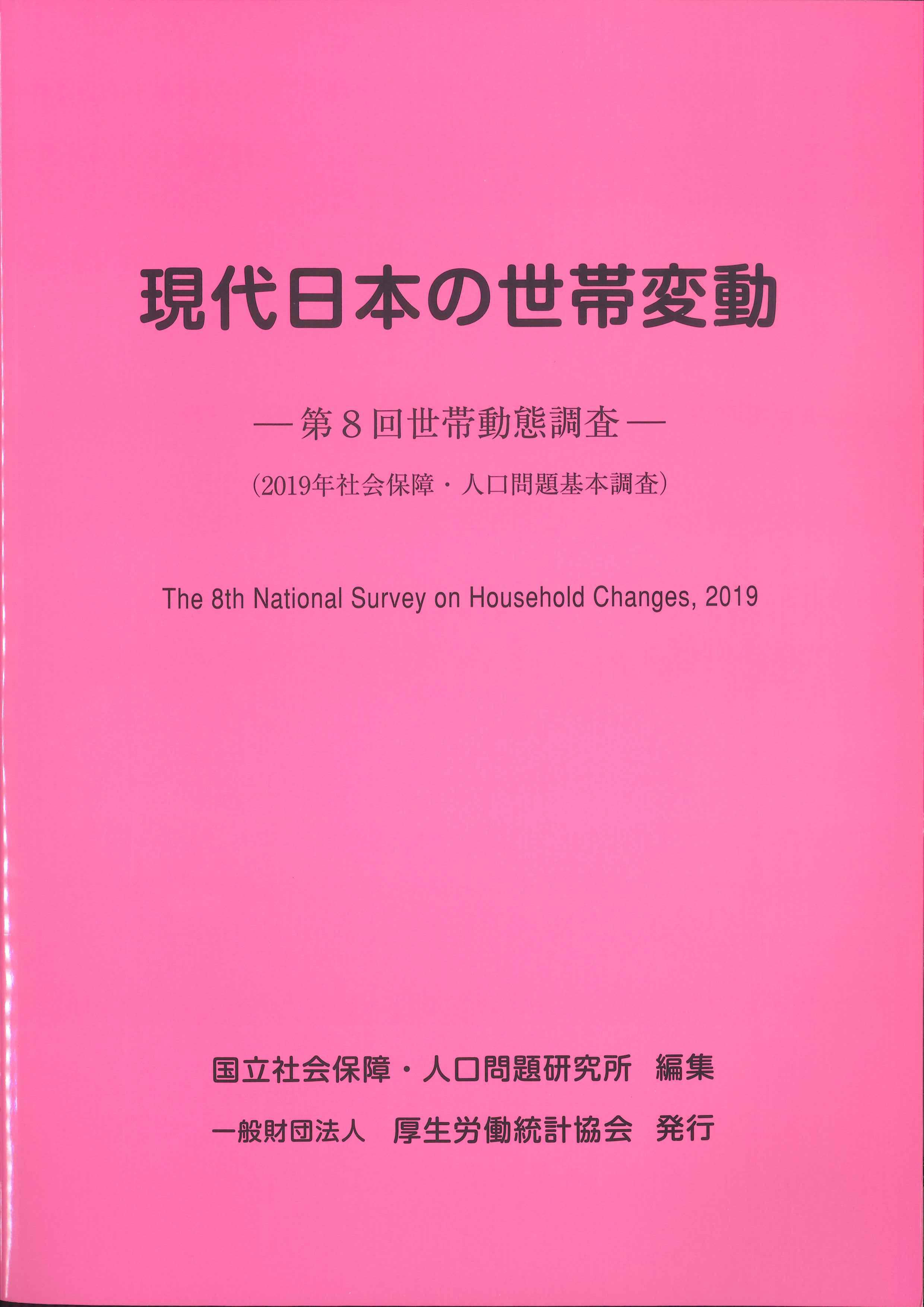 現代日本の世帯変動　第8回世帯動態調査