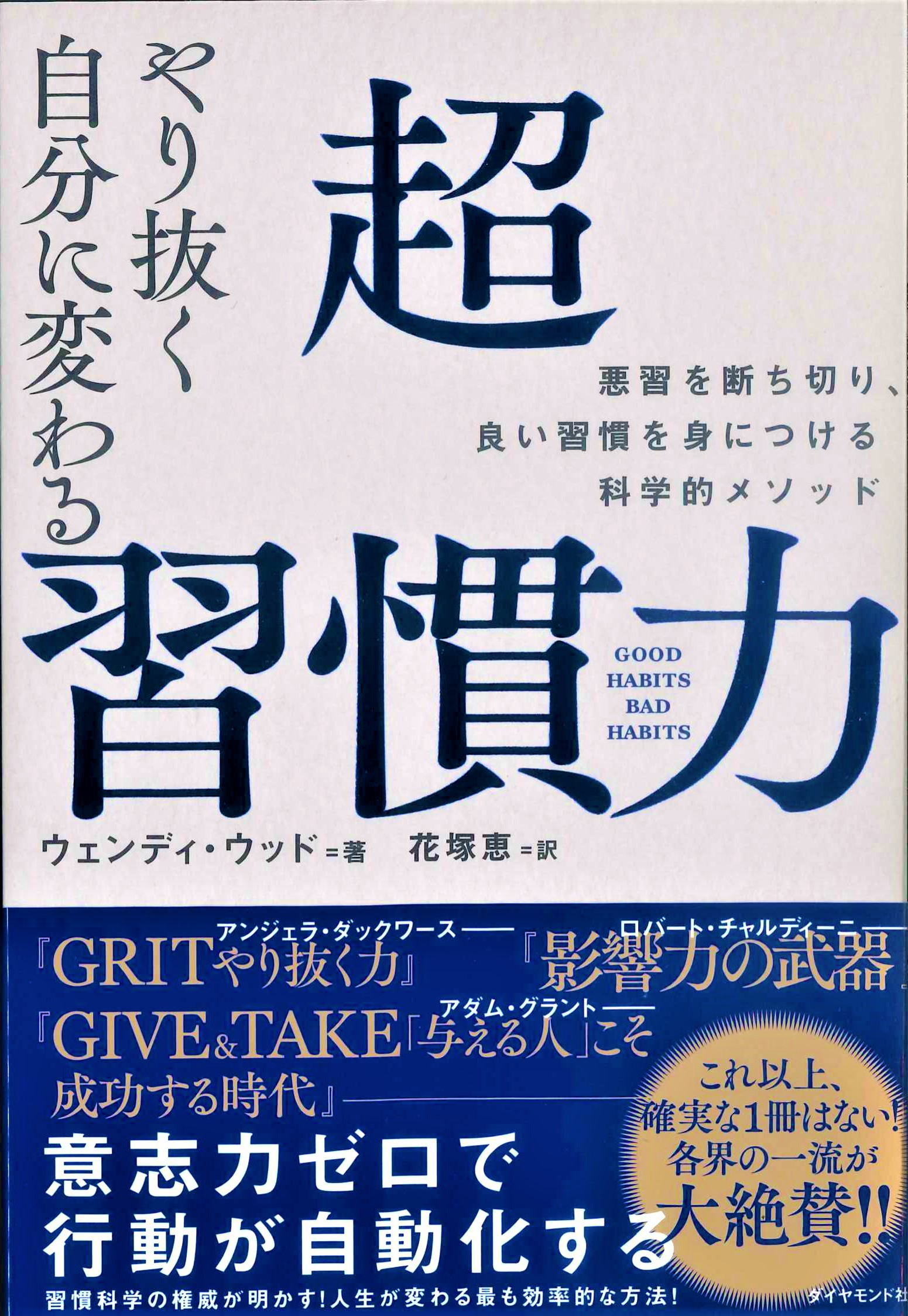 やり抜く自分に変わる　超習慣力