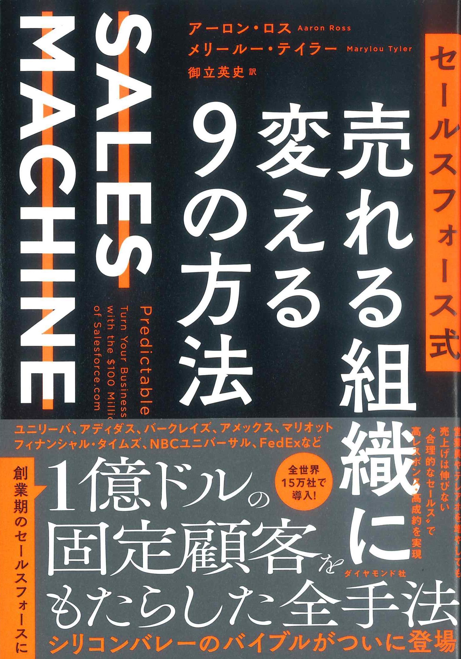 セールスフォース式　売れる組織に変える9の方法