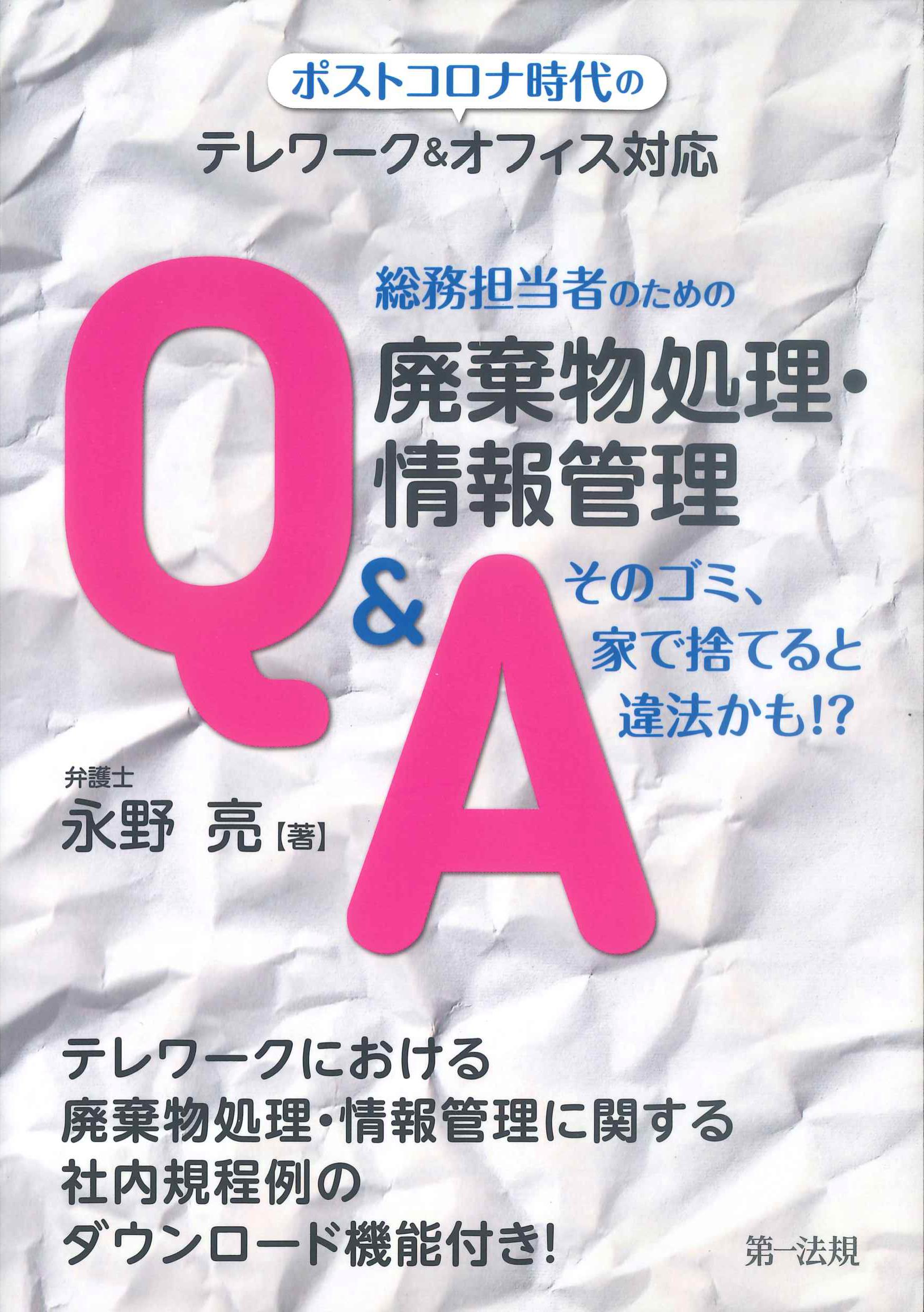 総務担当者のための廃棄物処理・情報管理Q&A