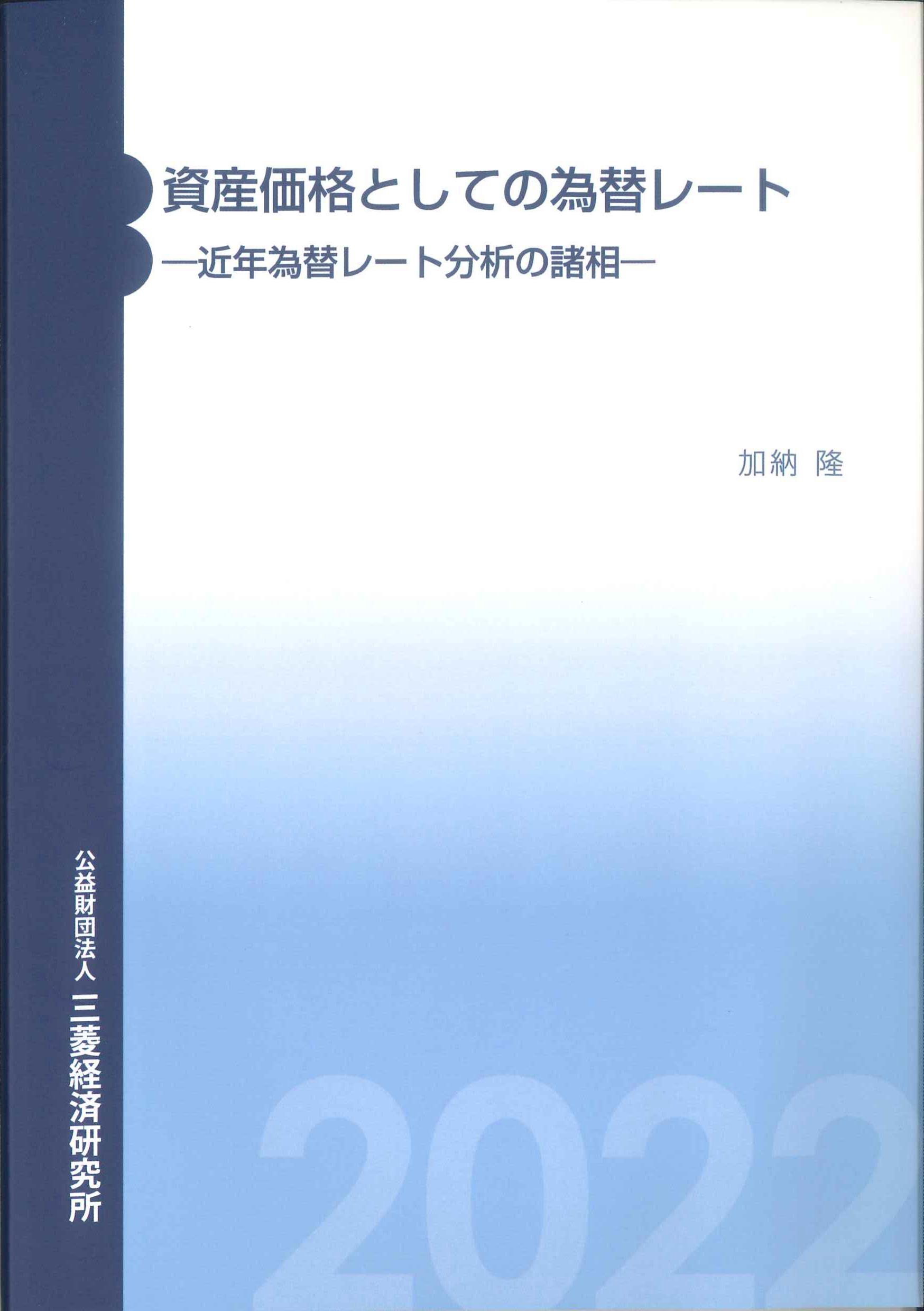 資産価格としての為替レート