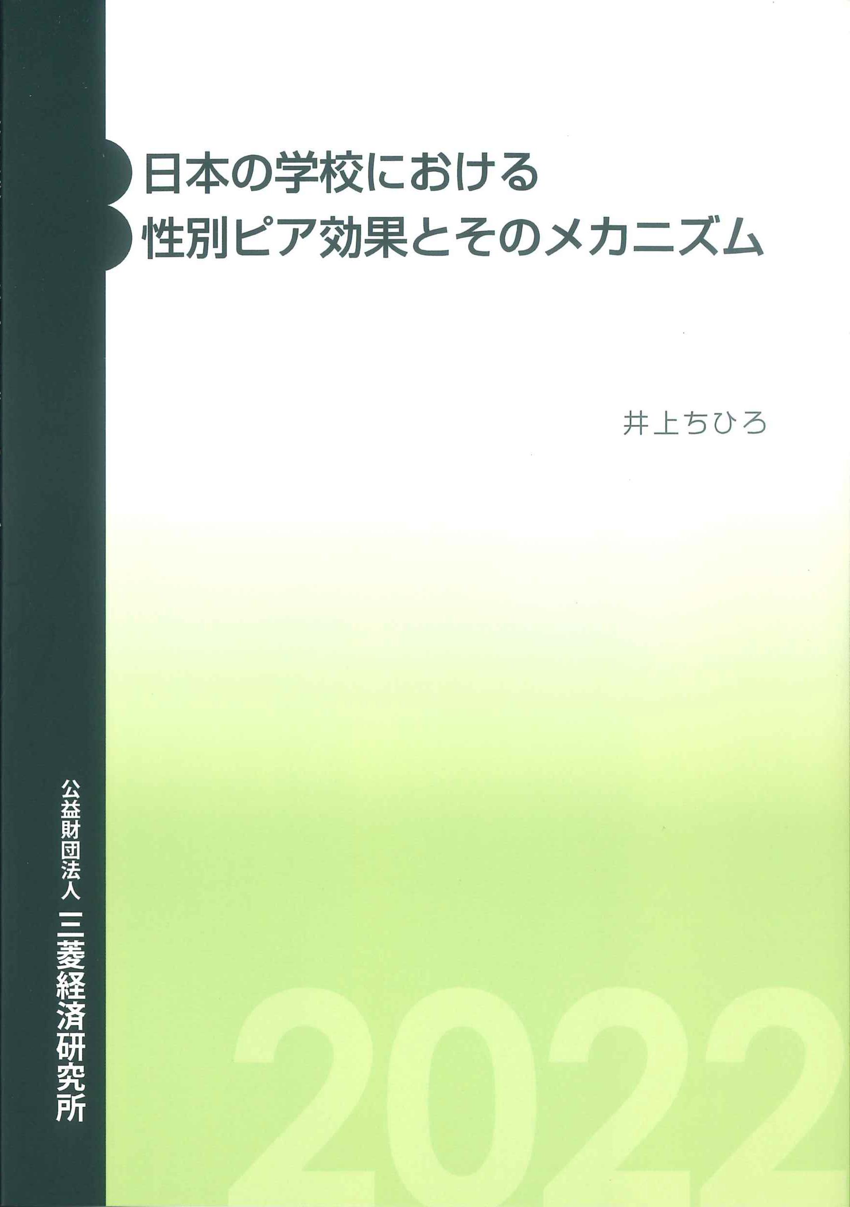 日本の学校における性別ピア効果とそのメカニズム