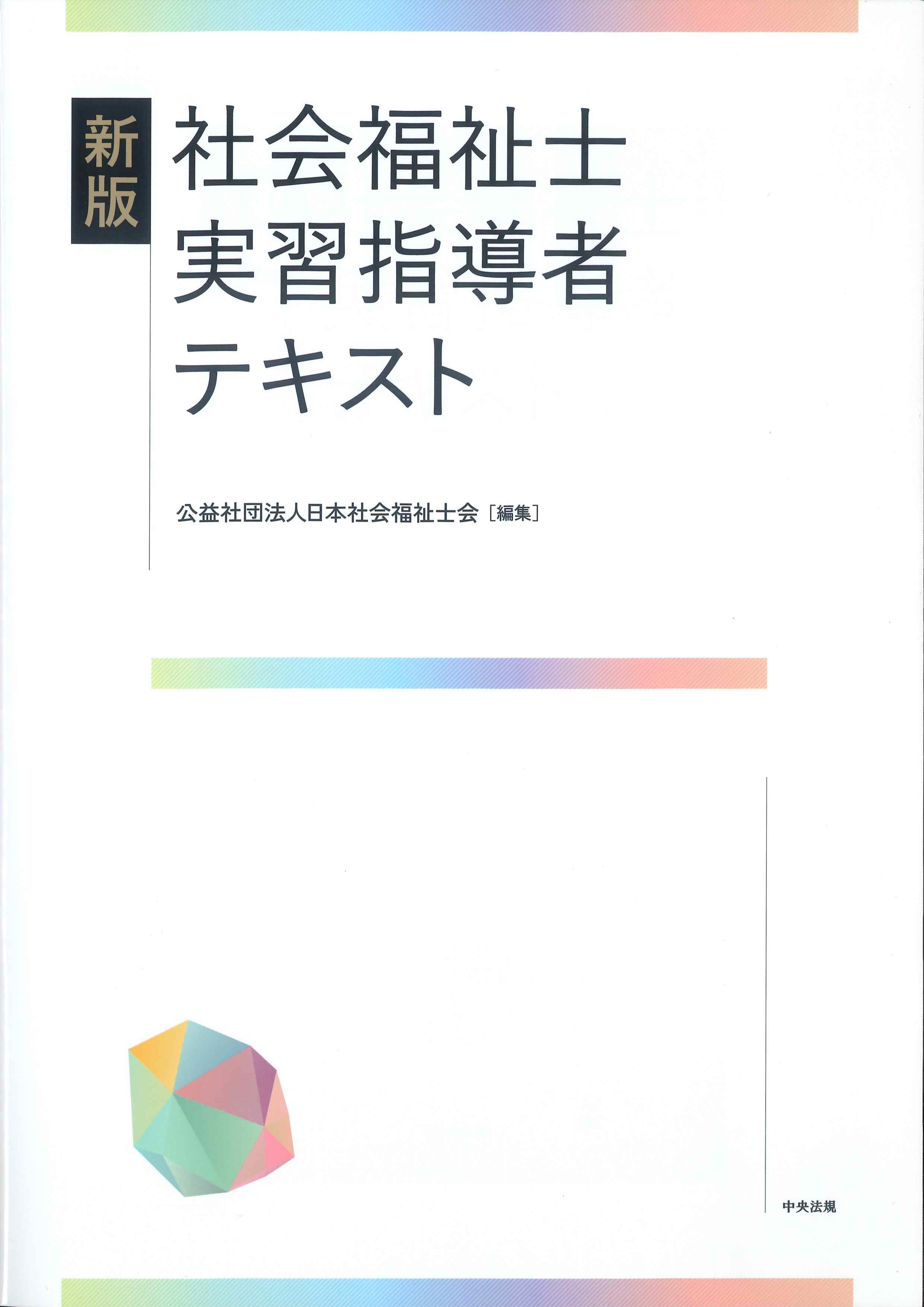 新版 社会福祉士実習指導者テキスト | 株式会社かんぽうかんぽう