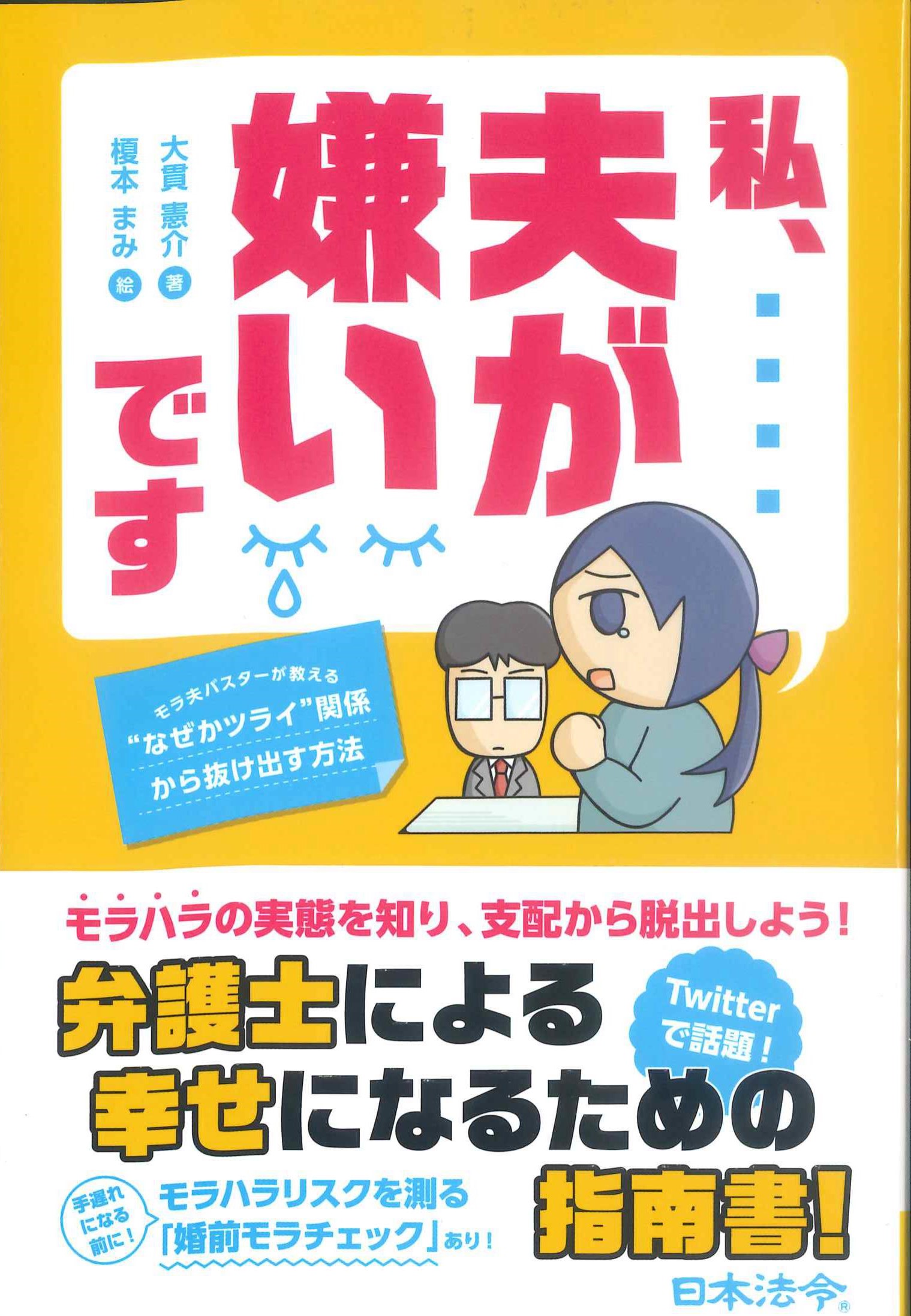 私、夫が嫌いです　モラ夫バスターが教える”なぜかツライ”関係から抜け出す方法