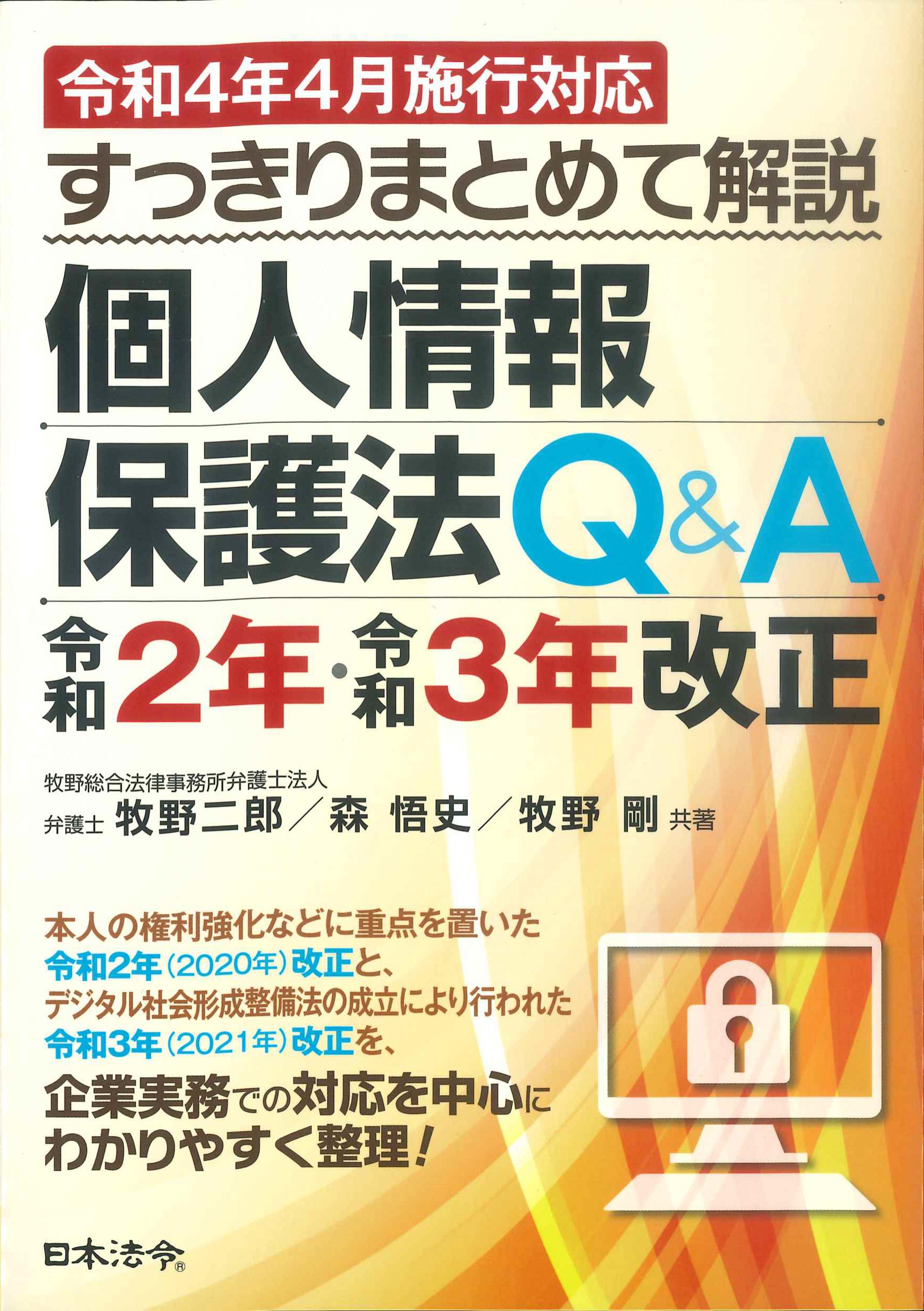 令和4年4月施行対応　すっきりまとめて解説　個人情報保護法Q&A　令和2年・令和3年改正