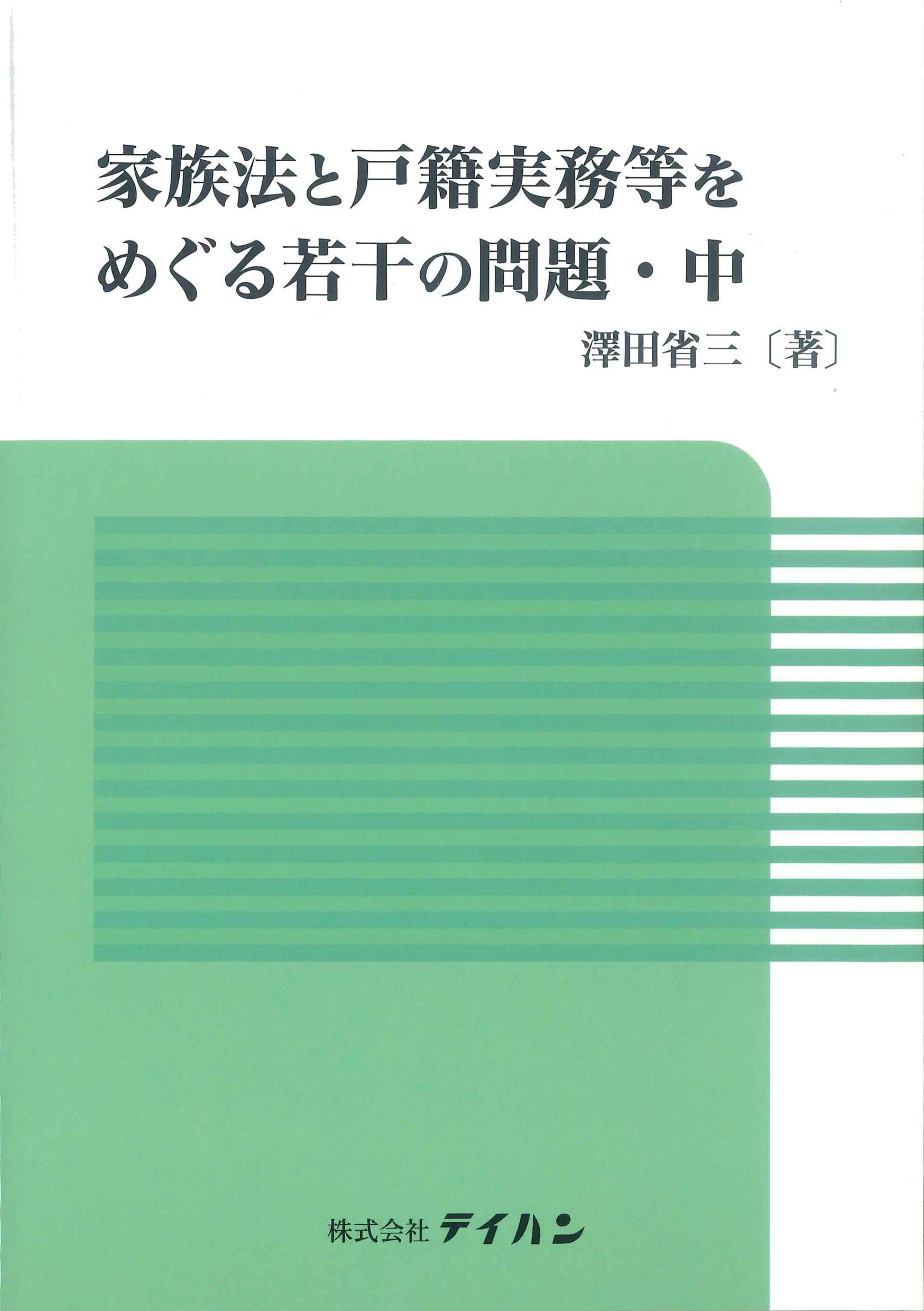 家族法と戸籍実務等をめぐる若干の問題・中